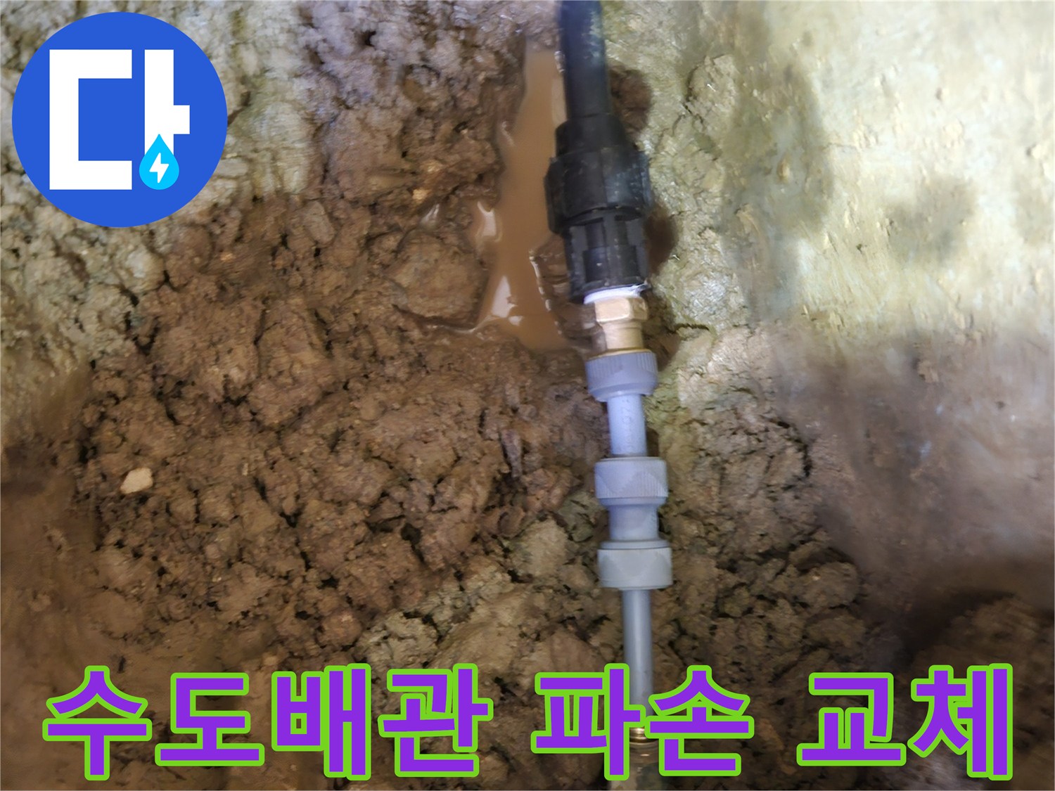 땅속에 묻힌-파손된 수도배관을-신속하고 안전하게-새로운 배관으로-교체하는 작업
