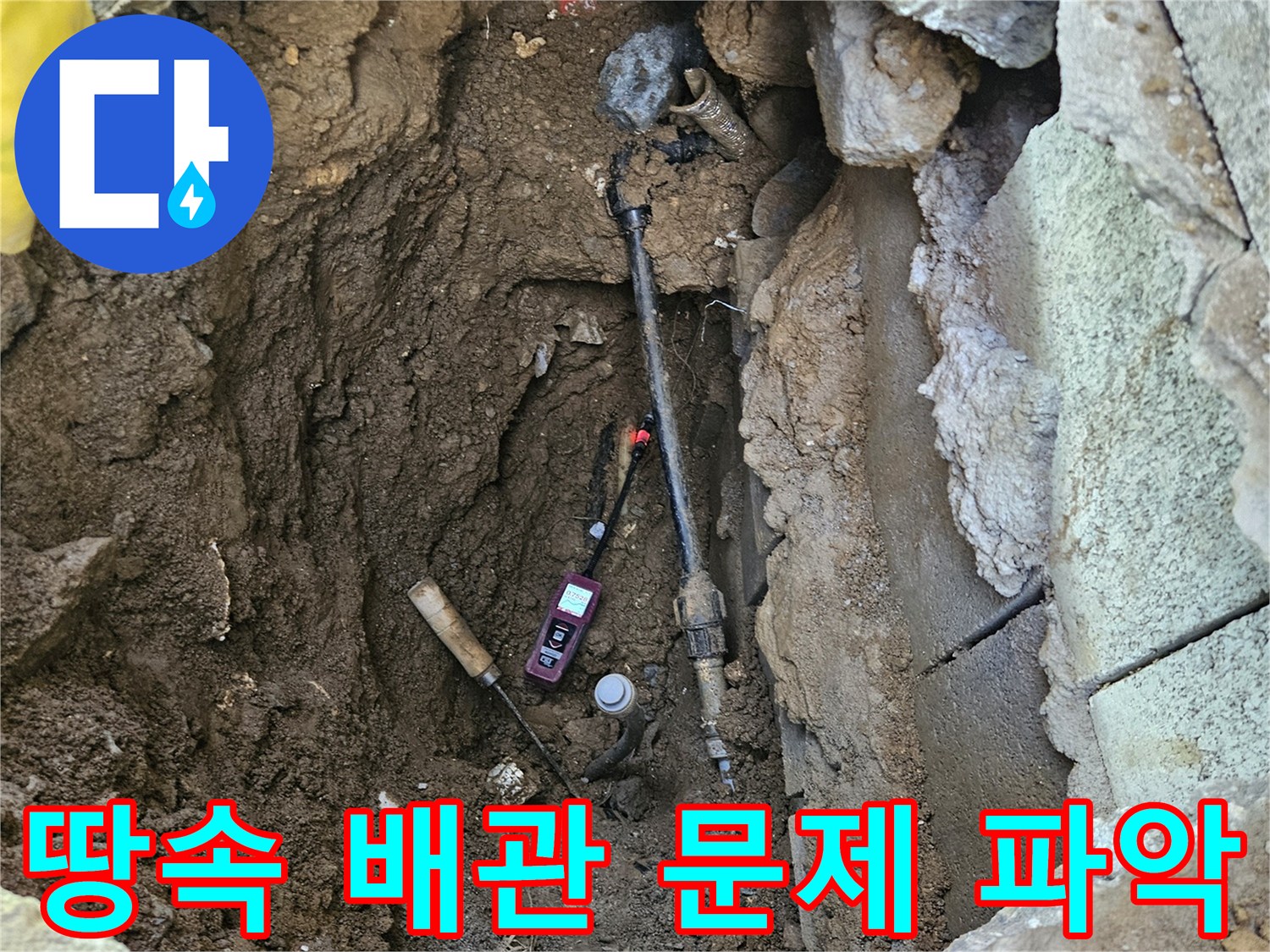 땅속에-숨겨져-있던-배관의-누수-문제를-정확히-찾아내고-파악을-완료한-현장