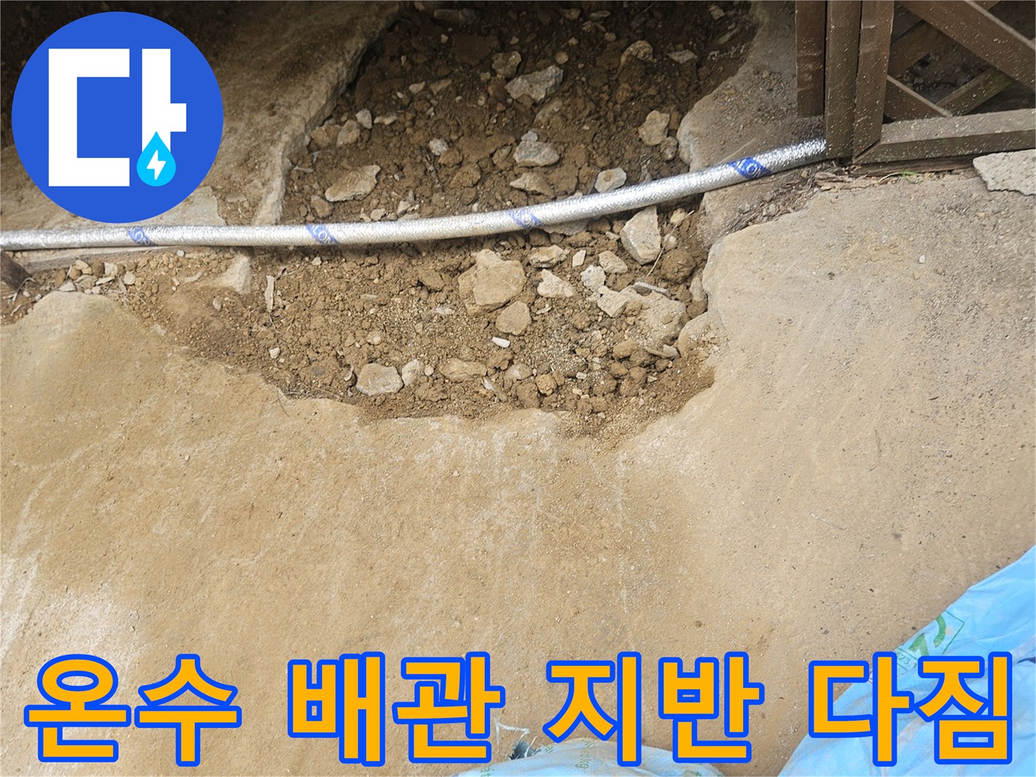 상가 누수 해결을 위해-새로운 온수 배관 매설 후-지반을 다지는 중요한 작업입니다