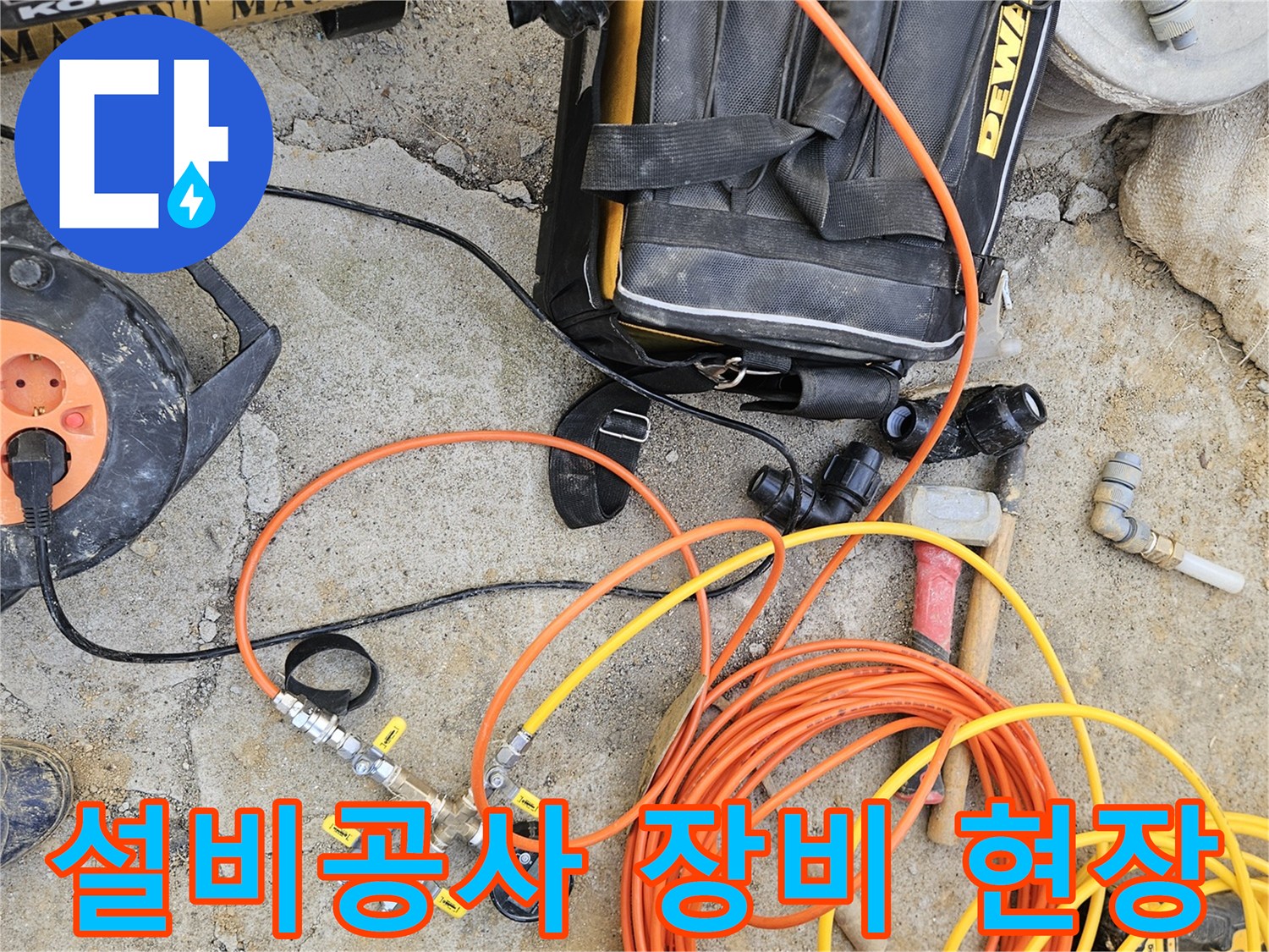 설비 공사 현장에서-누수 탐지 및 예방을 위한-다양한 전문 장비와-공구들이 놓여 있는 모습