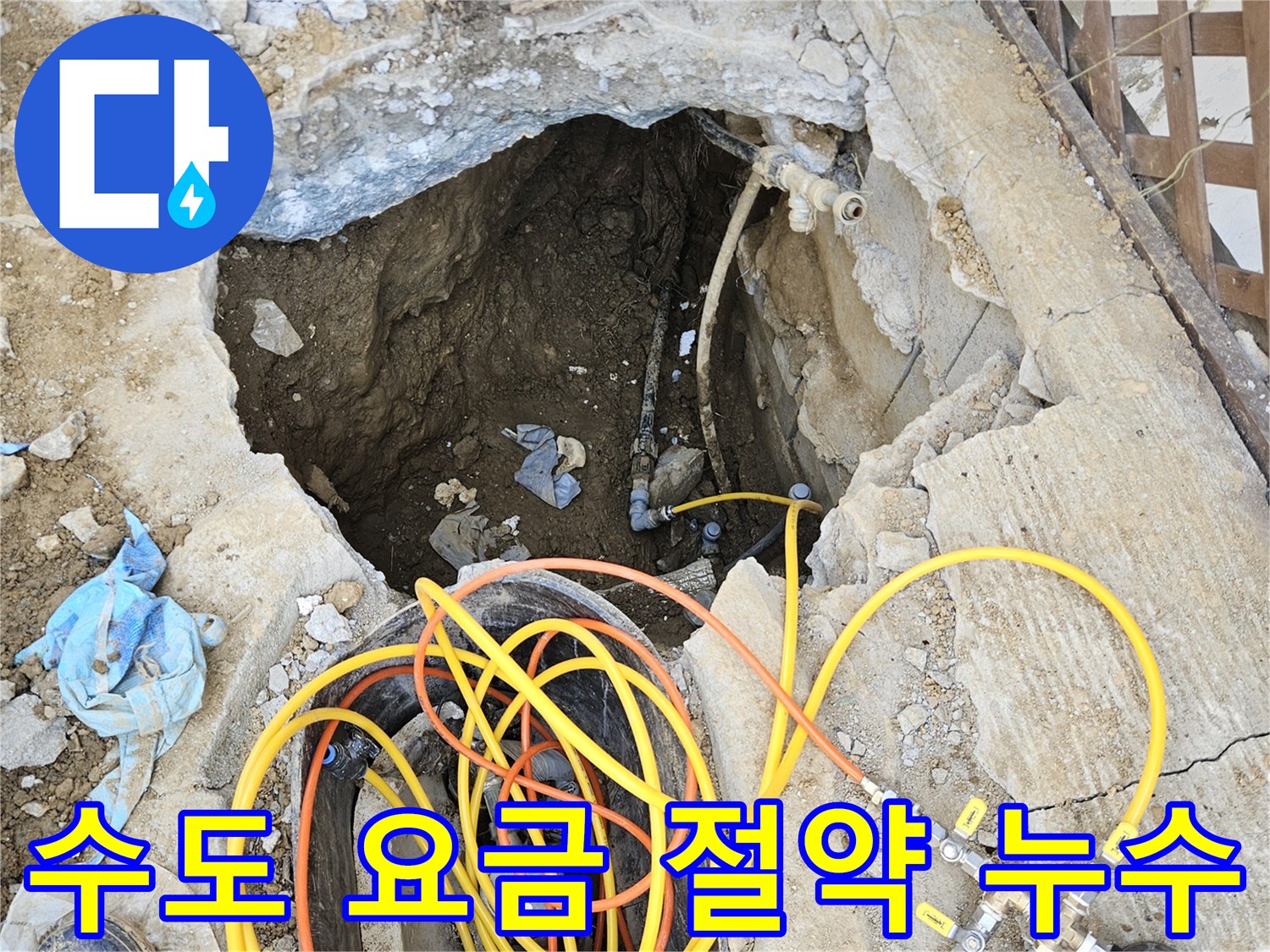 수도 요금 절약을 위한 누수 탐지 과정에서-땅을 파내고 전문 압력 테스트 장비를 설치하여-누수 지점을 확인하는 작업 현장입니다.