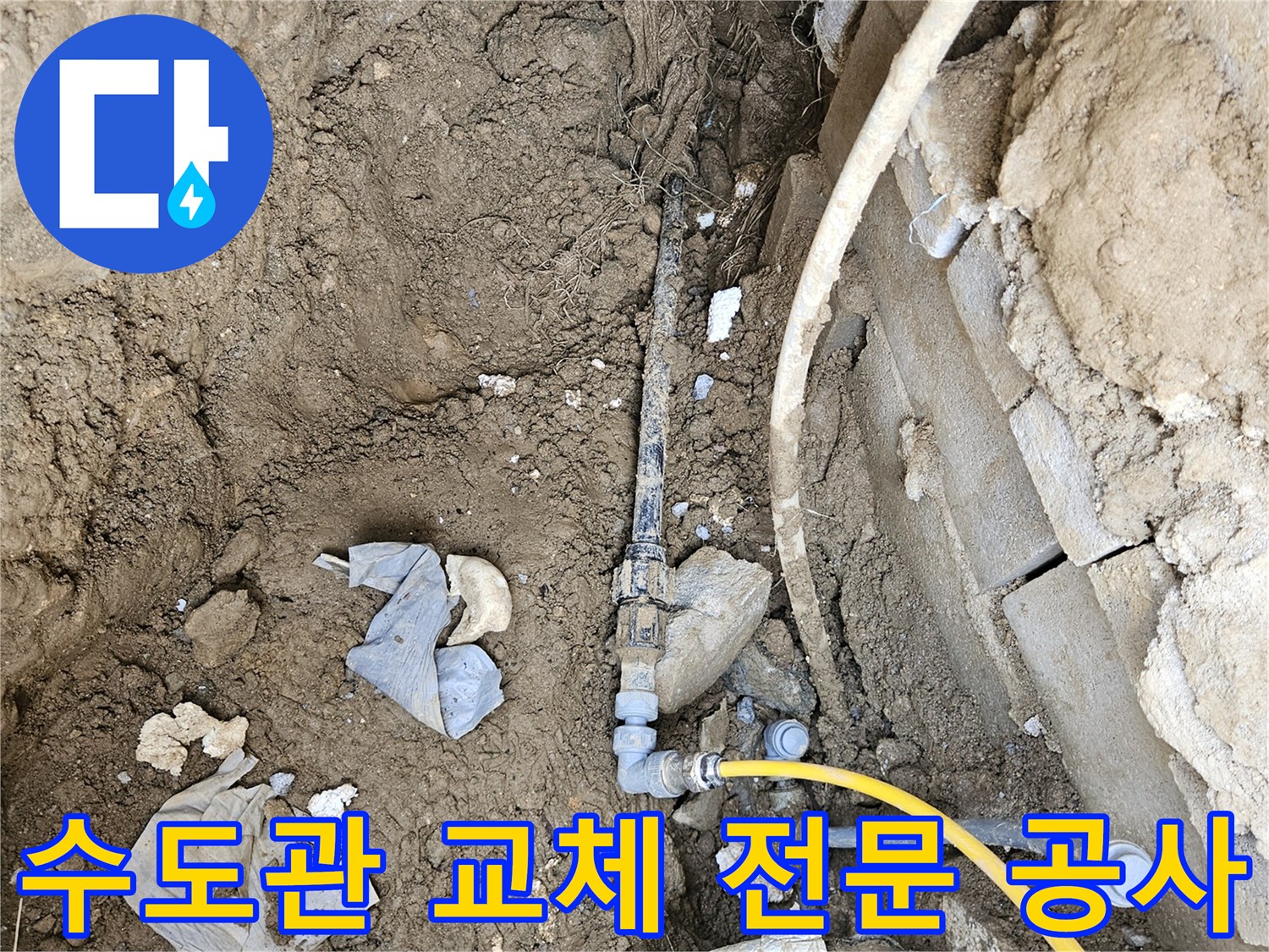 오래된 수도관에서 발생한 누수를-전문가의 손길로 새로운 배관으로 교체하여-완벽하게 해결하는 현장입니다