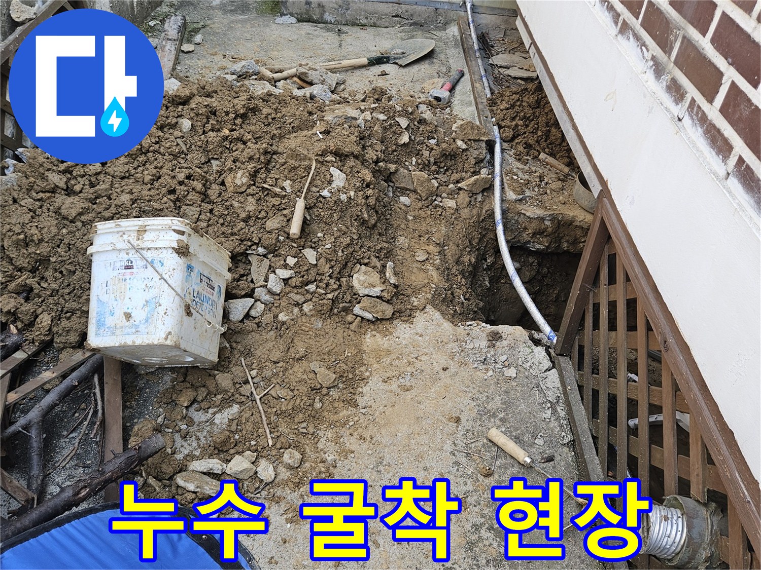 이 이미지는 경기 가평군 조종면에서 발생한 외부 누수 공사를 위해 땅을 굴착하여 배관을 노출시킨 현장을 보여줍니다.