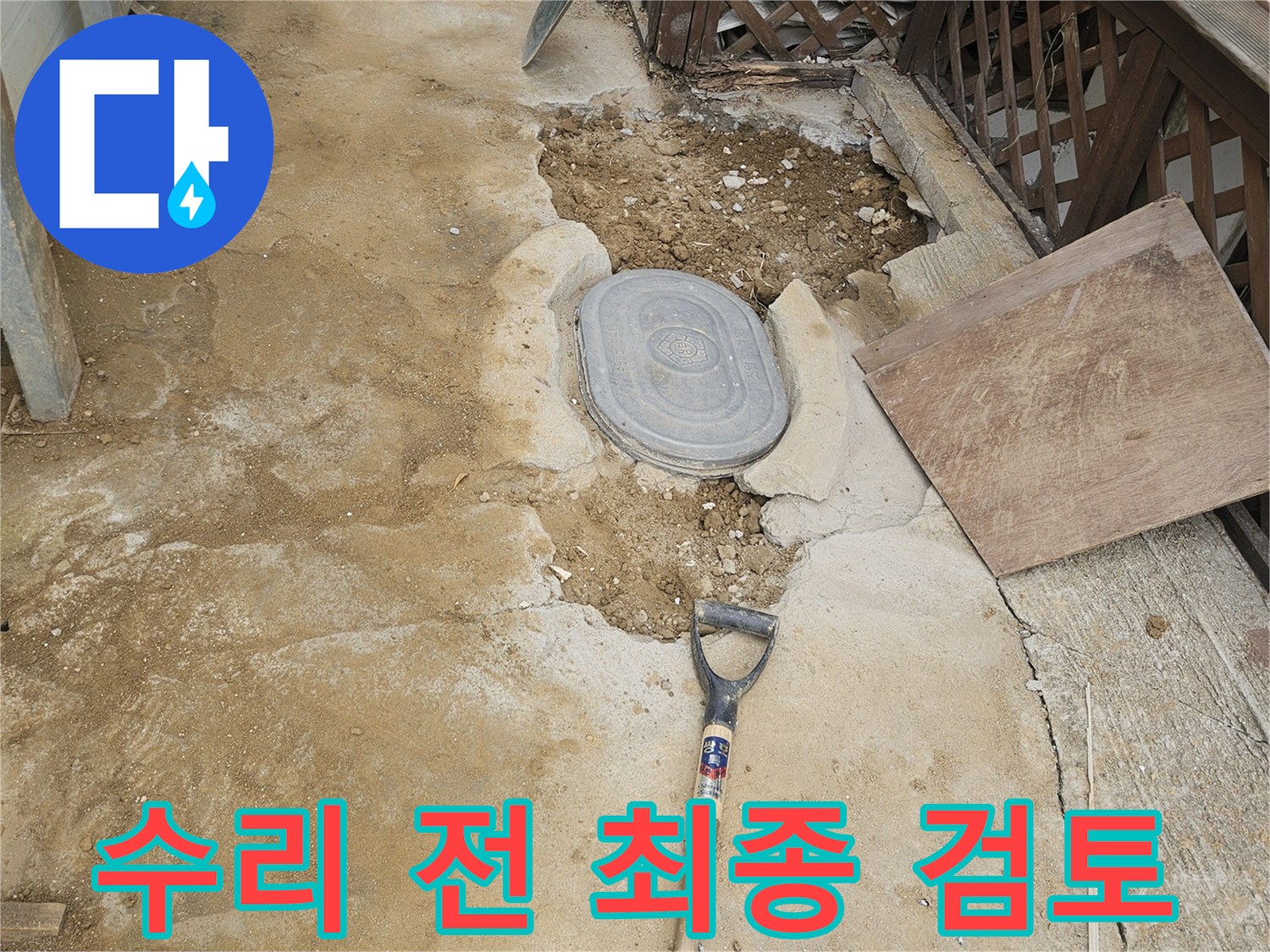 지하 배관 누수 수리 작업을-시작하기 전-모든 준비 상태를-최종적으로 검토하는 현장