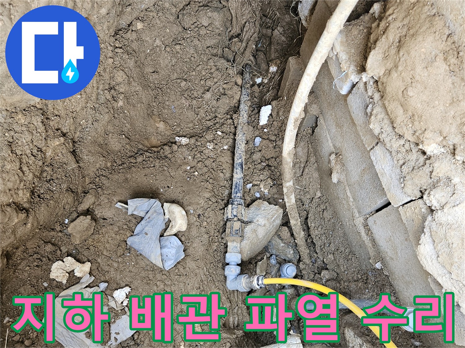 지하에 매립된 배관의 파열로 발생한 누수를-정확히 진단하고 수리하는 현장 사진입니다