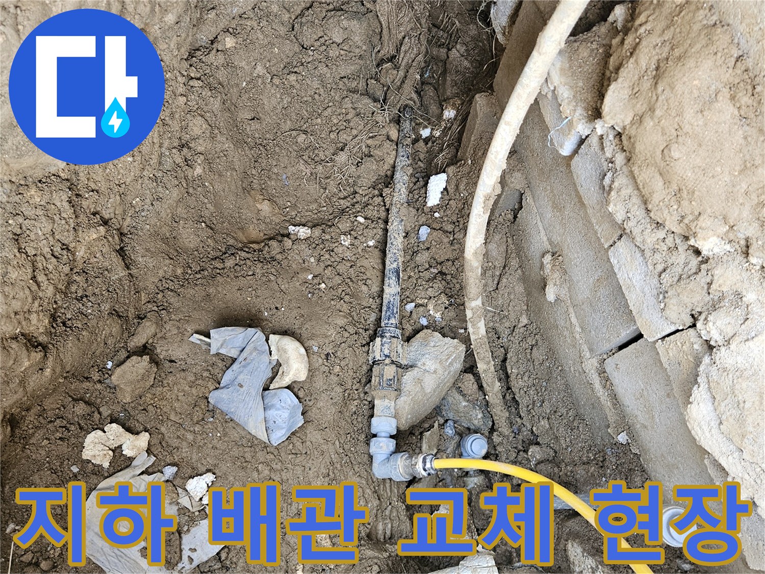 지하에 매설된 노후 배관을-새로운 고품질 배관으로 교체하여-누수를 근본적으로 해결하는 공사 현장입니다