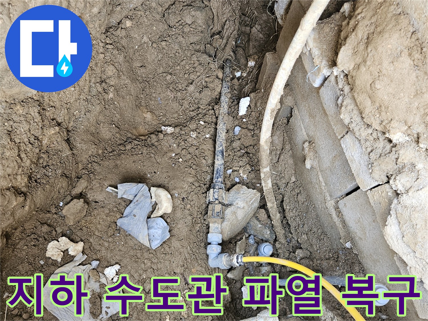 지하에 매설된 수도관의 파열로 인한 누수를-신속하게 탐지하고 복구하는 공사 현장입니다