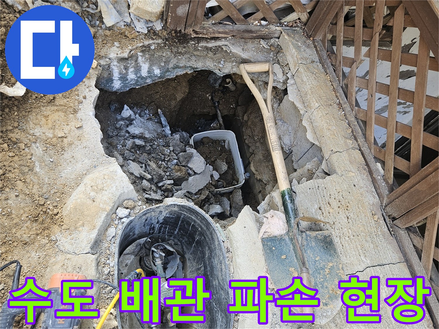 파손된 수도 배관을-찾기 위해-땅을 파헤친-공사 현장입니다