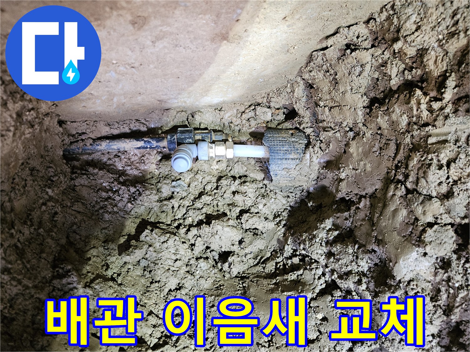 흙 속에 노출된 배관-이음새 부위의 교체 작업-새로운 부품으로 견고하게 연결