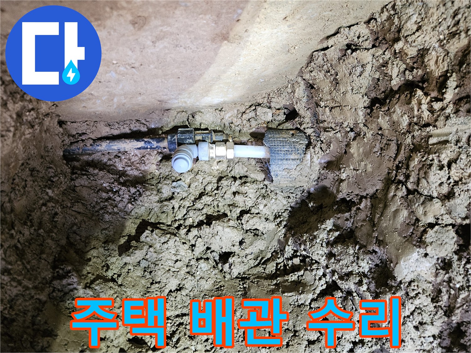 흙 속에 매설된 주택 배관-누수 지점의 완벽한 수리 과정-새로운 연결 부품 설치