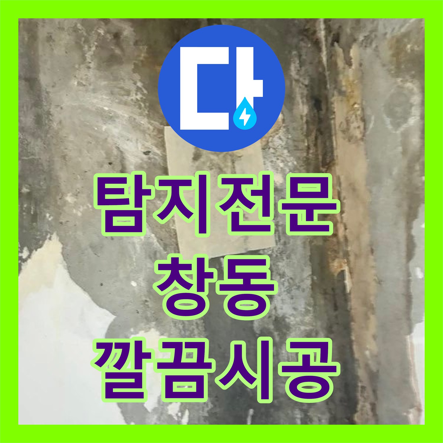 누수탐지전문업체, 아랫집 천장 누수와 오수 냄새 원인을 찾아내어 해결한 도봉구 창동