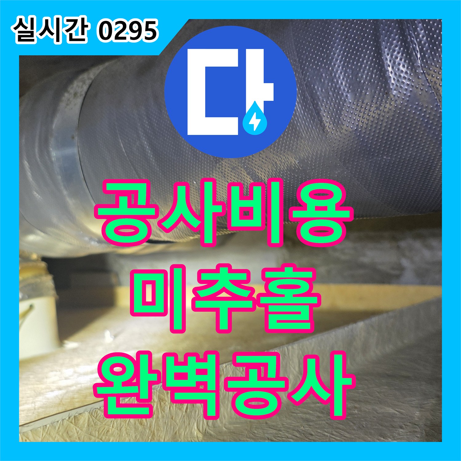 누수공사비용 합리적인 누수전문업체가 아파트 천장 배관 연결 부위 누수 문제, 어떻게 완벽하게 공사하는지 인천 미추홀구