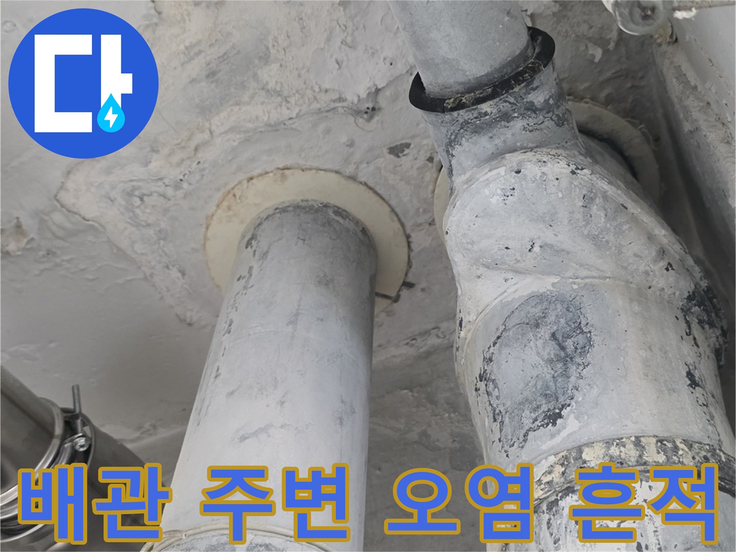 누수로 인해 얼룩진 배관 마감 부위