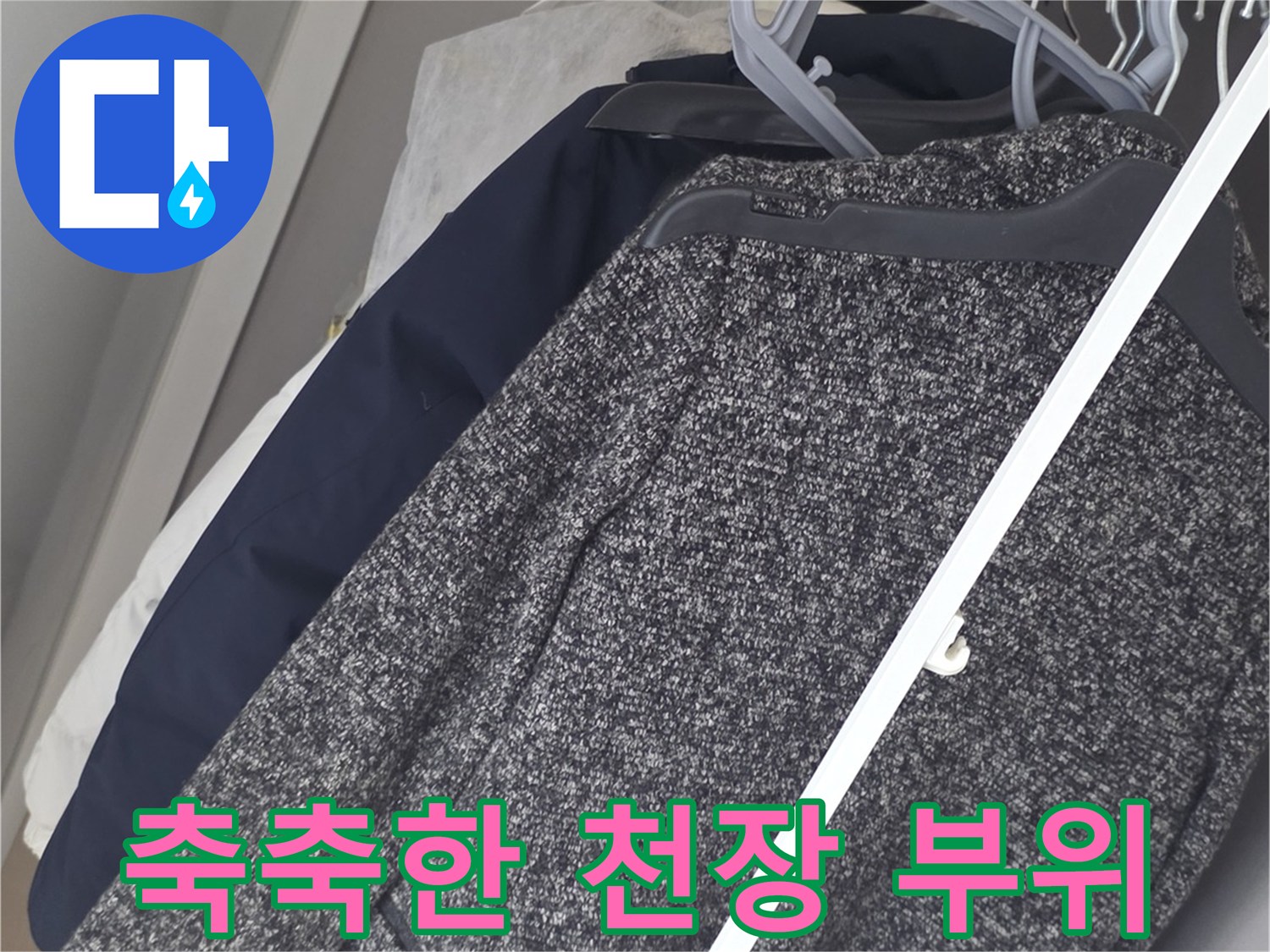 물기가-스며든-벽장-천장-마감재-상태