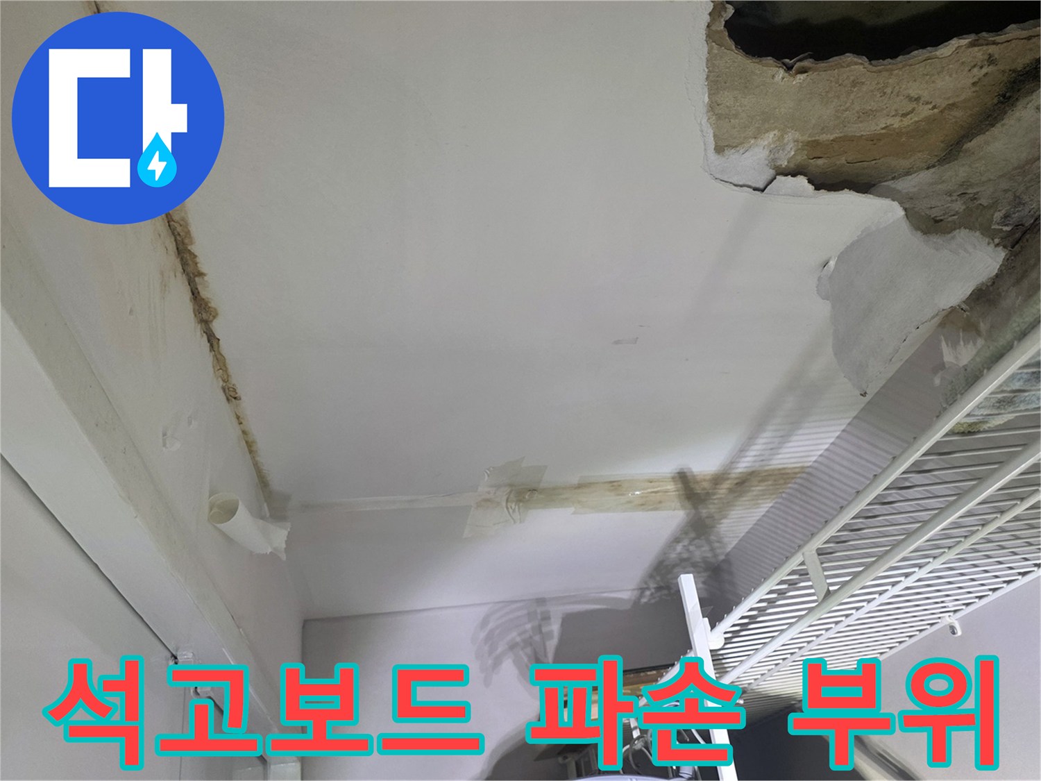 물에 젖어 떨어진-천장 석고보드
