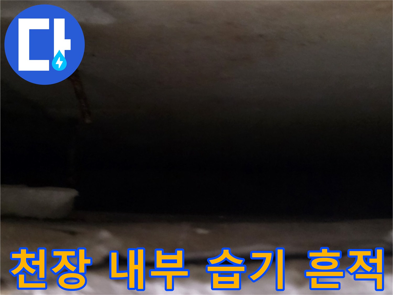 배관-주변-벽체-습기-침투-현상