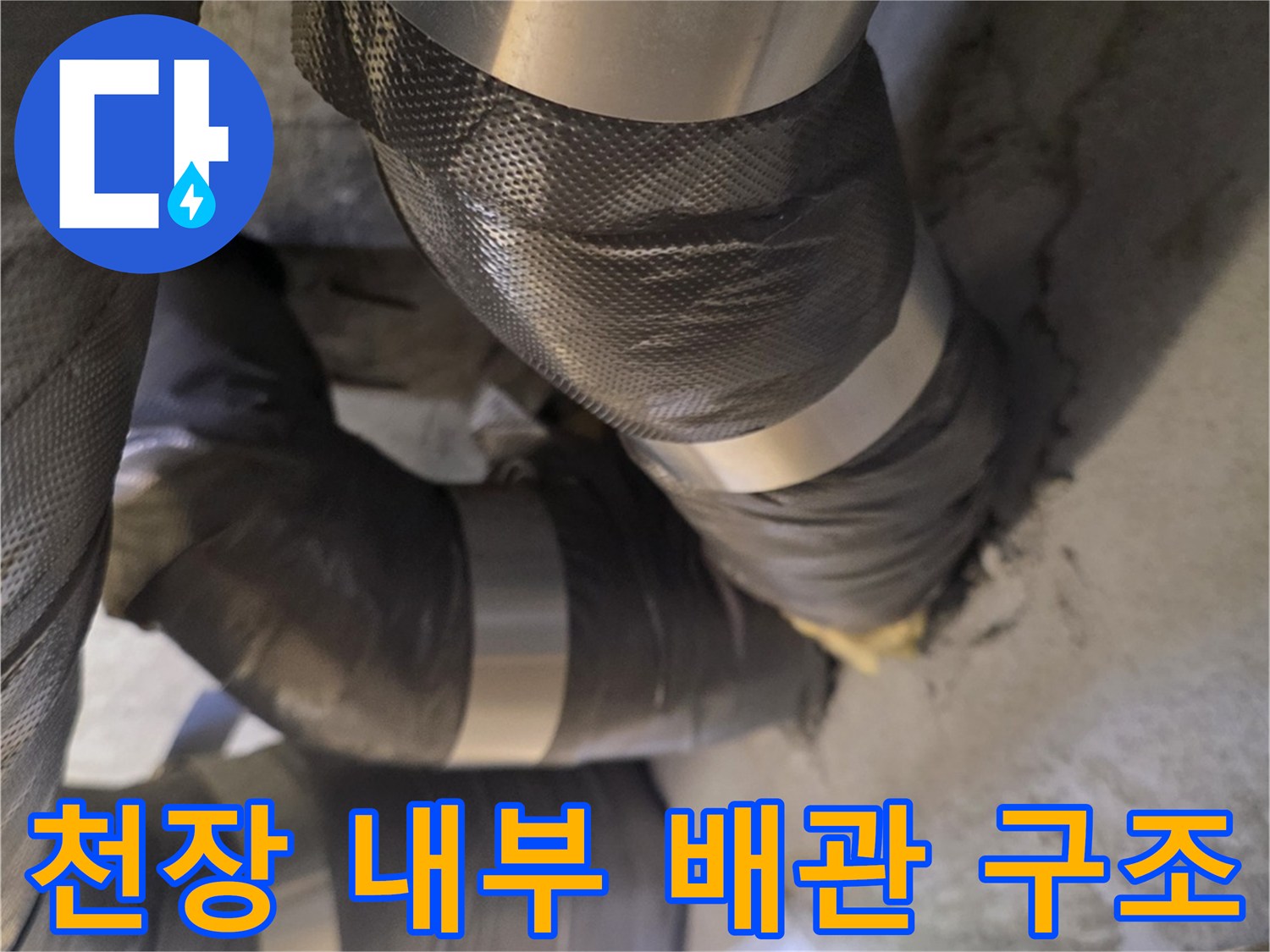 복잡하게-얽힌-천장-배관-및-보온재-마감