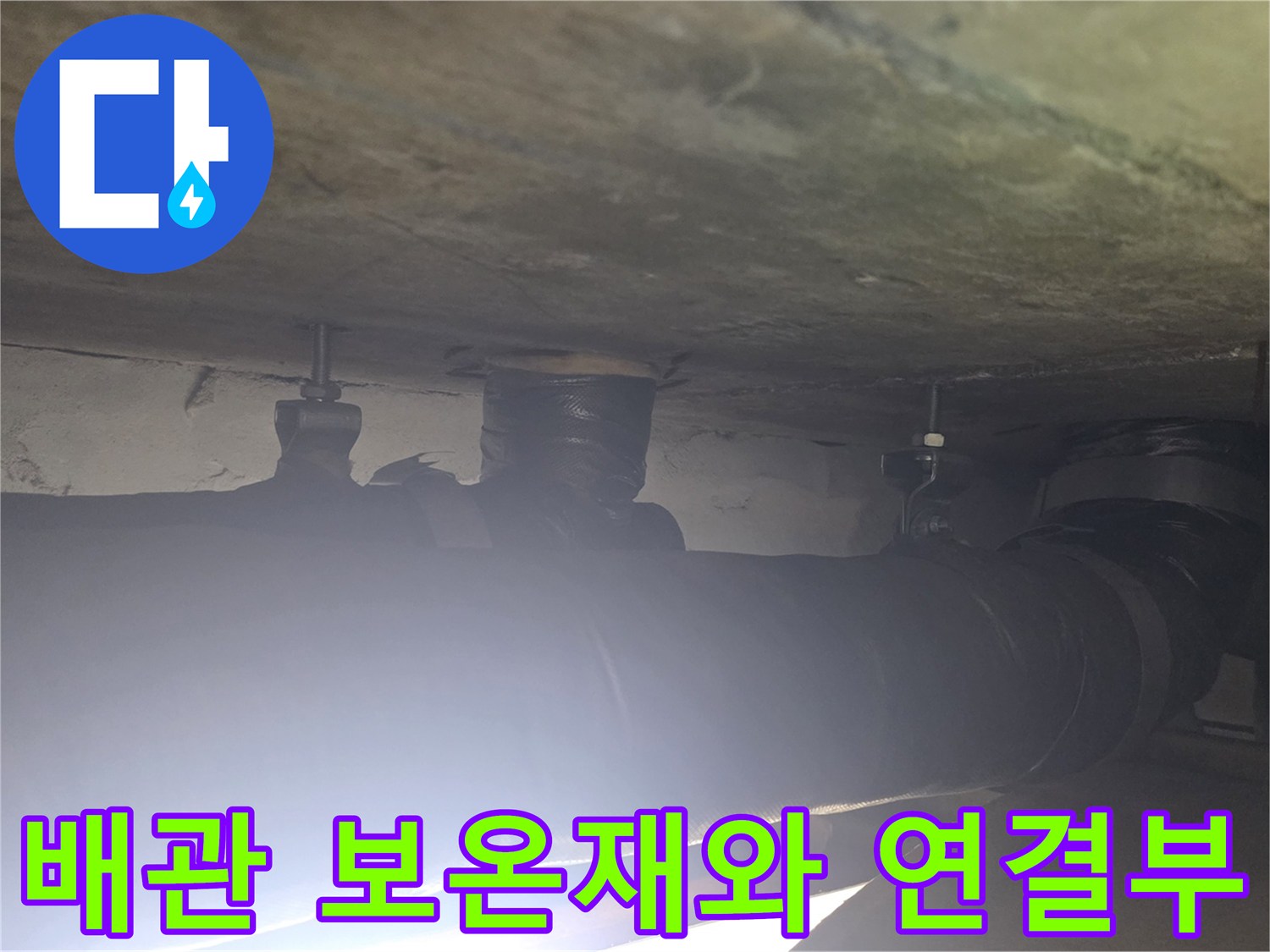 슬래브 하부에 위치한 굵은 배관과 분기되는 지점의 모습