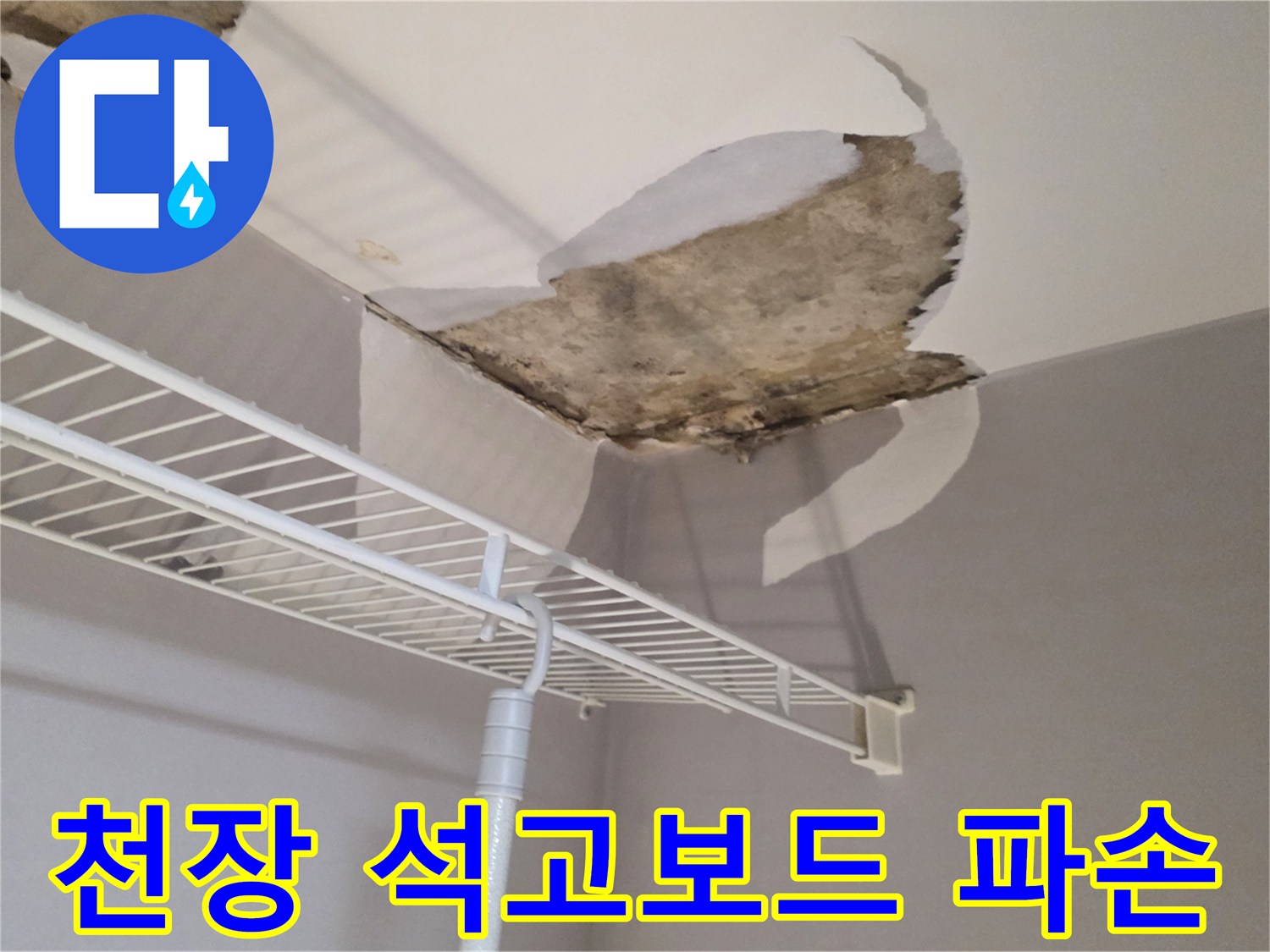 아래층 벽장 천장의 석고보드가 물에 젖어 내려앉은 모습입니다.