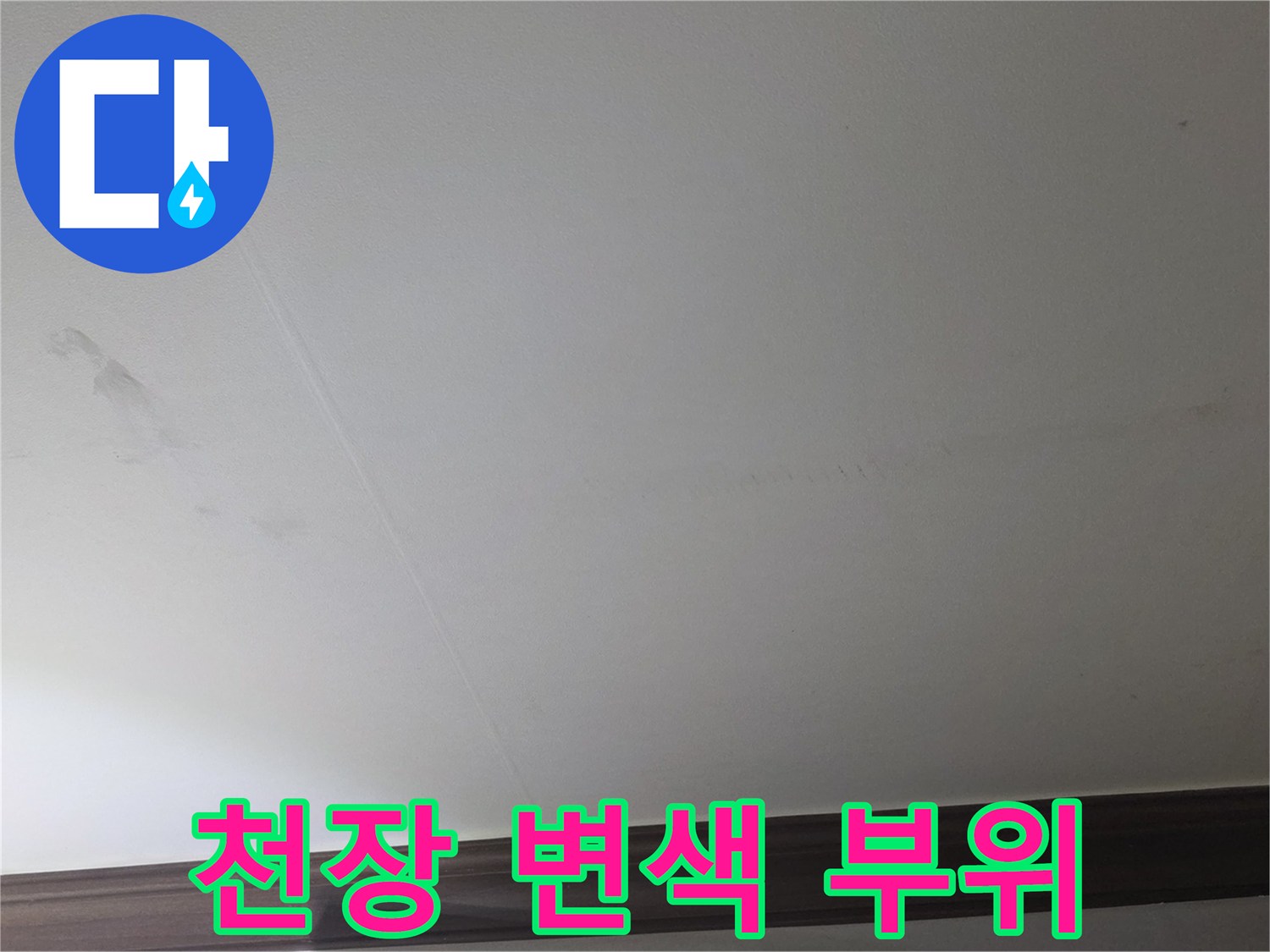 아파트-벽면-천장-습기-변색-사진