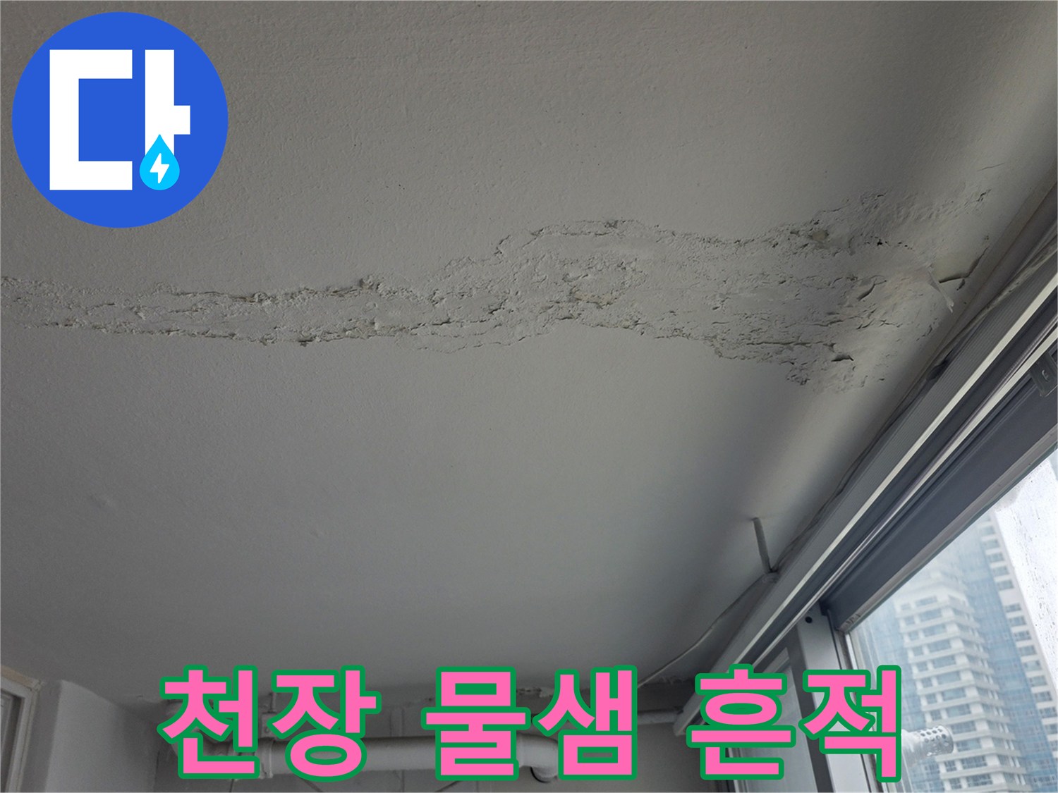 아파트 천장 벽면을 따라 길게 발생한 물샘 흔적과 얼룩