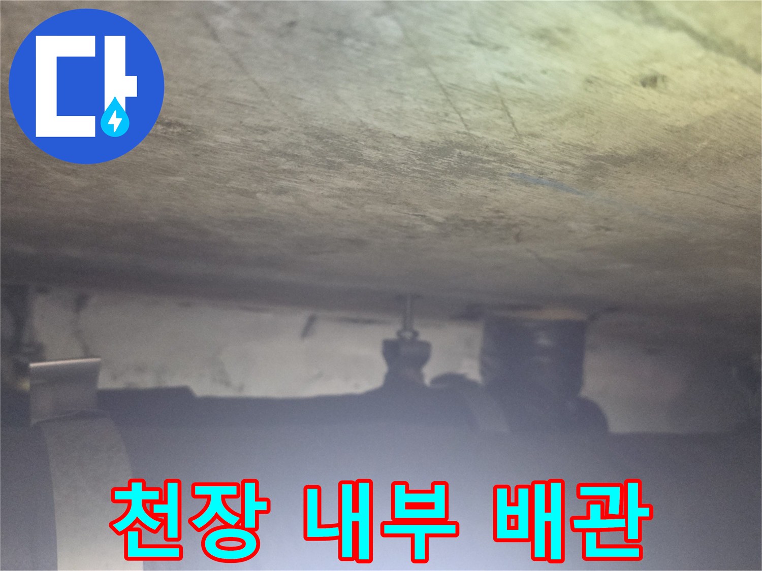 천장-내부-배관-및-습기-발생-지점