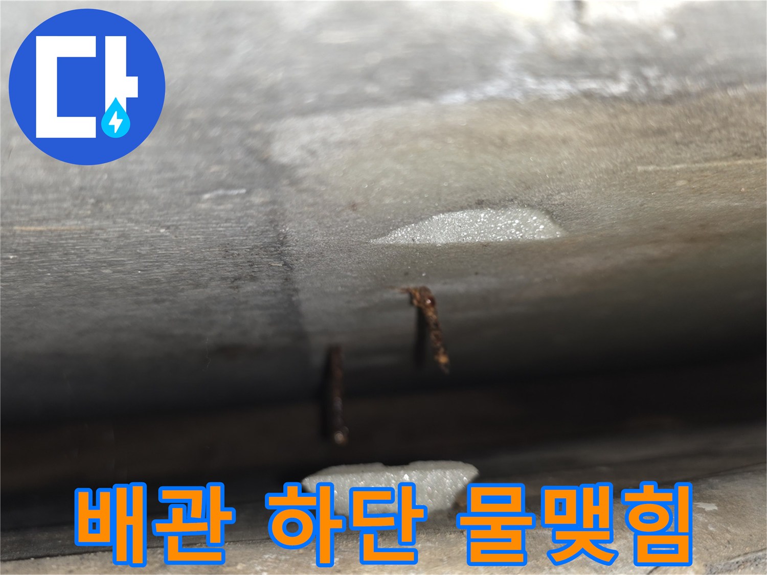 천장 내부 배관 틈새에 고인 누수 흔적