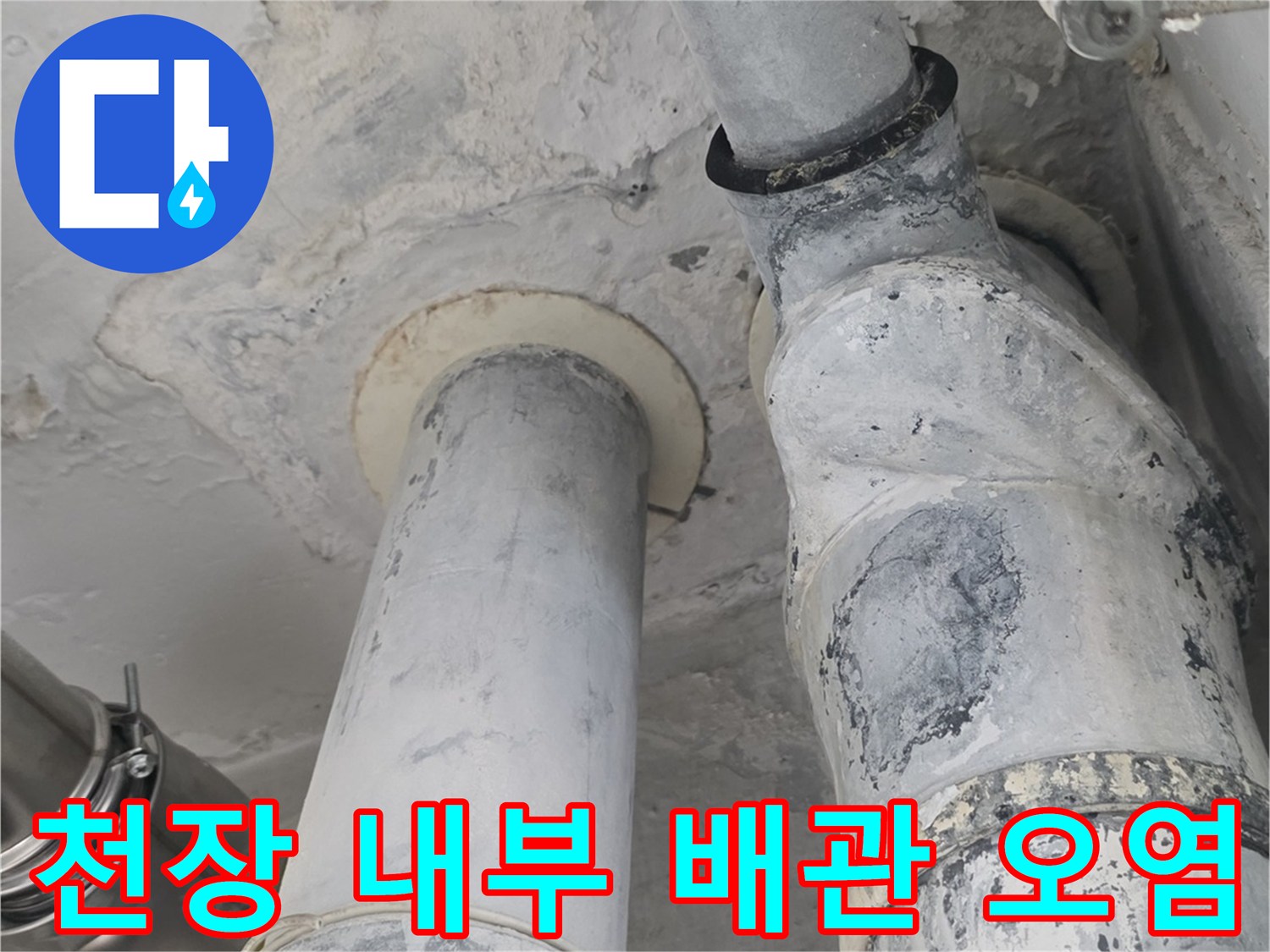 천장 배관 주변-누수로 인해 변색된 배관 마감재와 얼룩