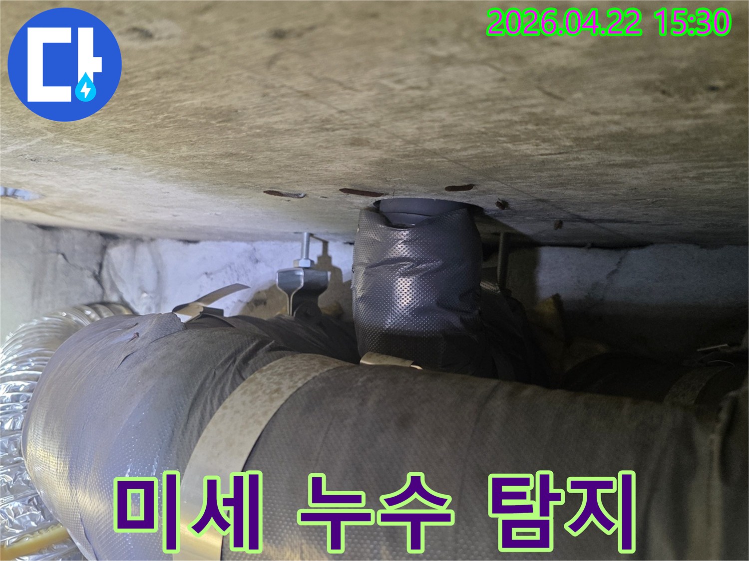 천장 배관에서 발생한 미세 누수 흔적을-정밀 탐지 후 촬영한 현장 사진