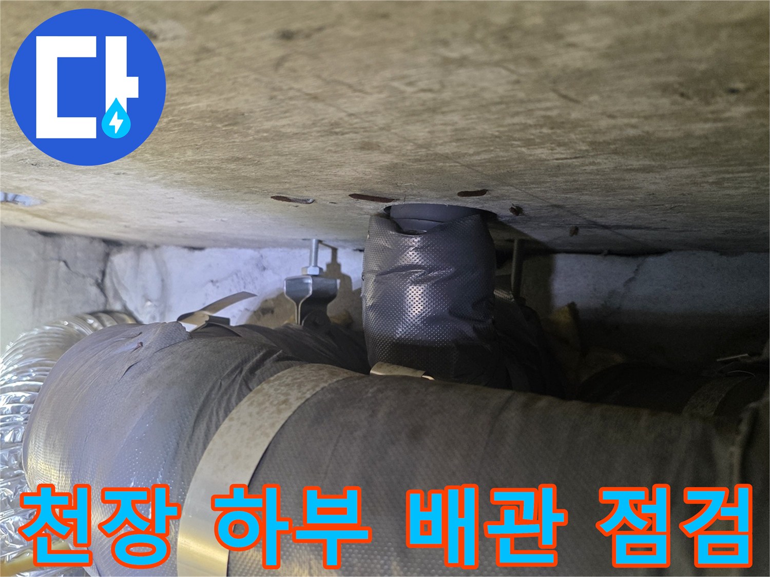 콘크리트-천장-아래-배관-및-보온재-상태