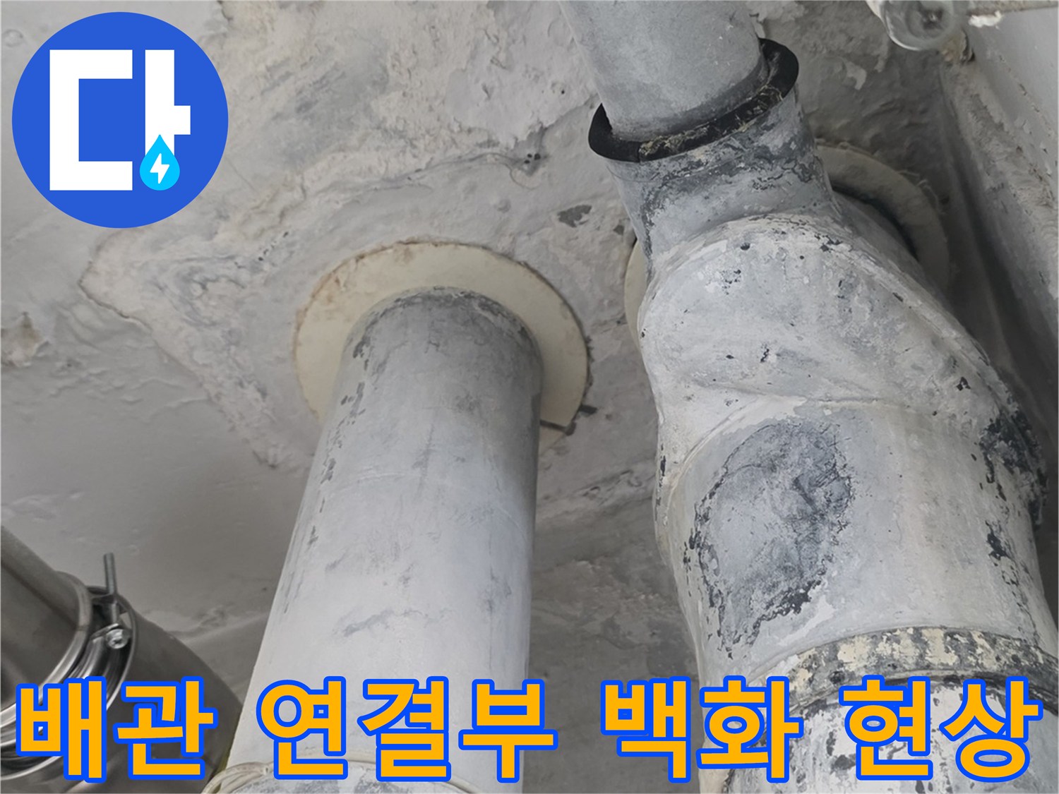 하수 배관 접합부 주변에 나타난 하얀색 백화 현상과 습기 침투 흔적