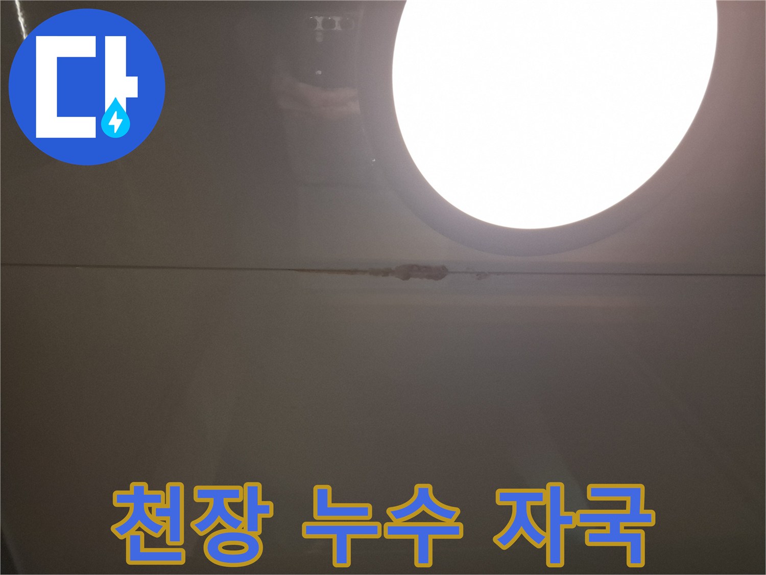 천장 판넬 사이로 번진 물샘 흔적과 습기 상태
