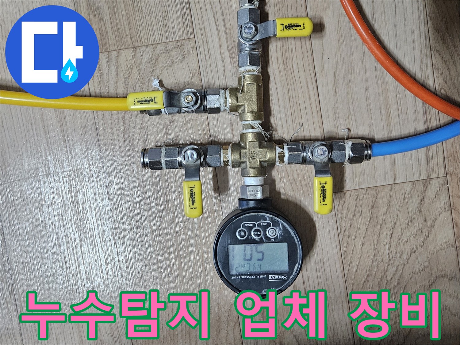 누수-탐지-전문-업체가-신뢰성-있는-진단을-위해-설치한-정밀-압력-측정-장비의-모습