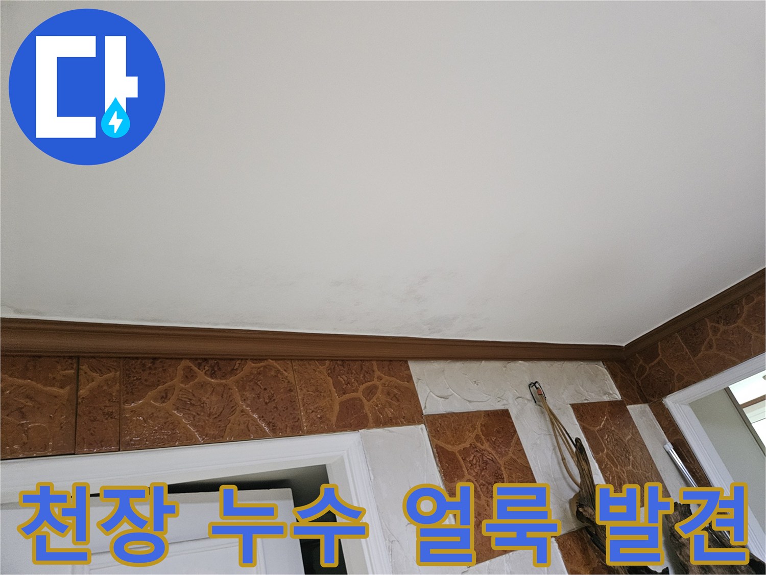 누수로-인해-벽지가-젖어-얼룩진-천장-부근-모습