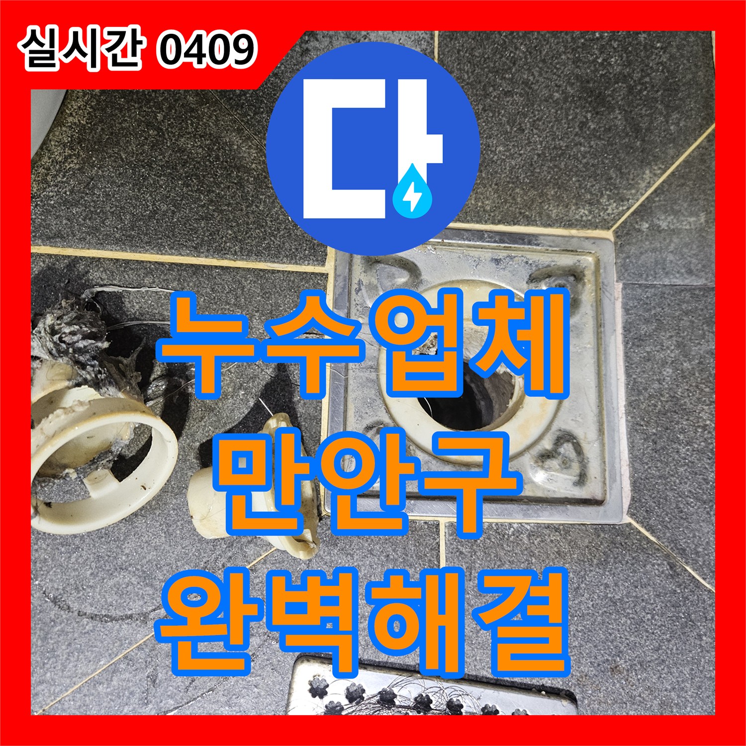 누수설비업체, 발생한 누수 문제 어떻게 탐지했는지, 안양시 만안구