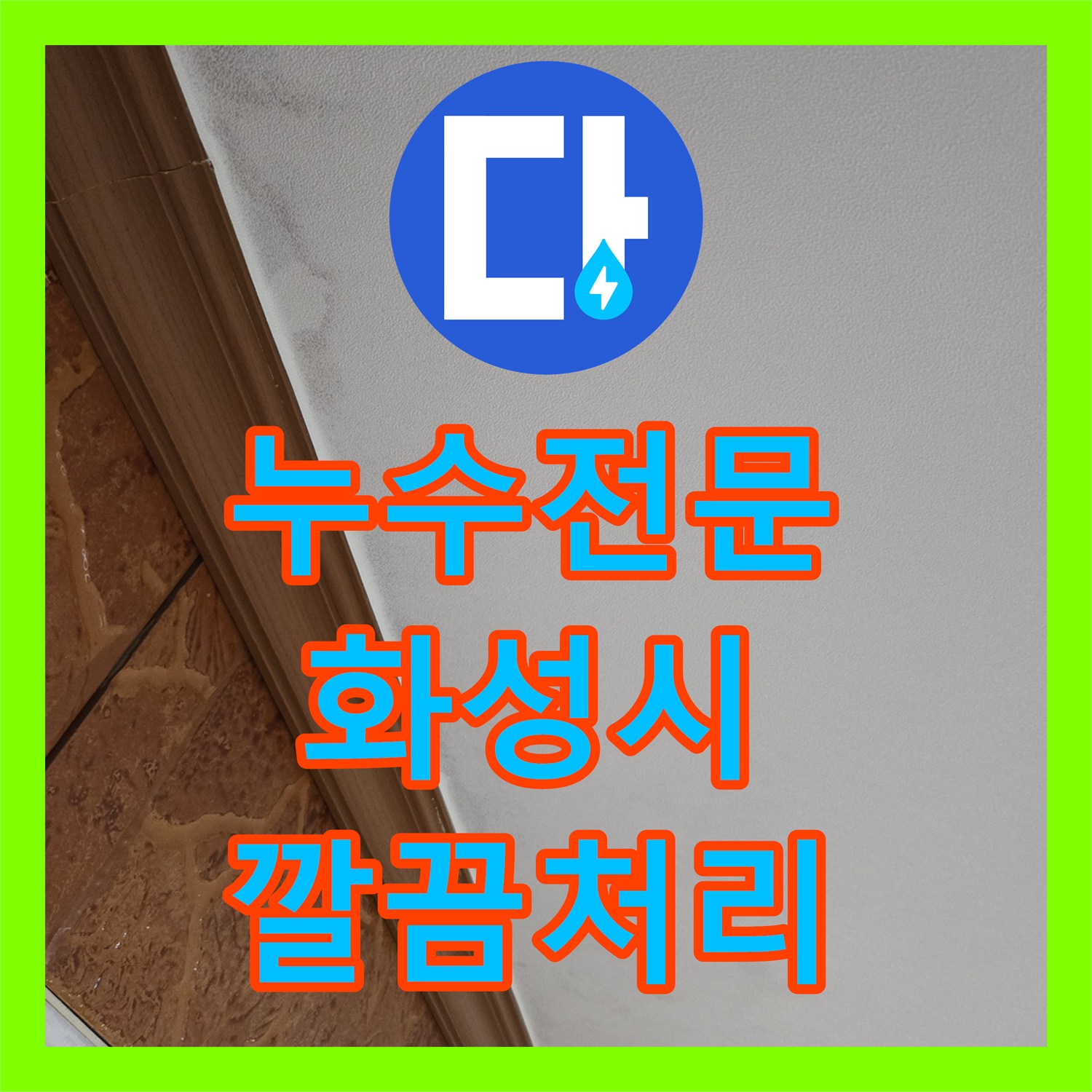 누수전문업체, 아랫층 화장실 천장 입구 누수를 완벽하게 잡은 경기 화성시 사례