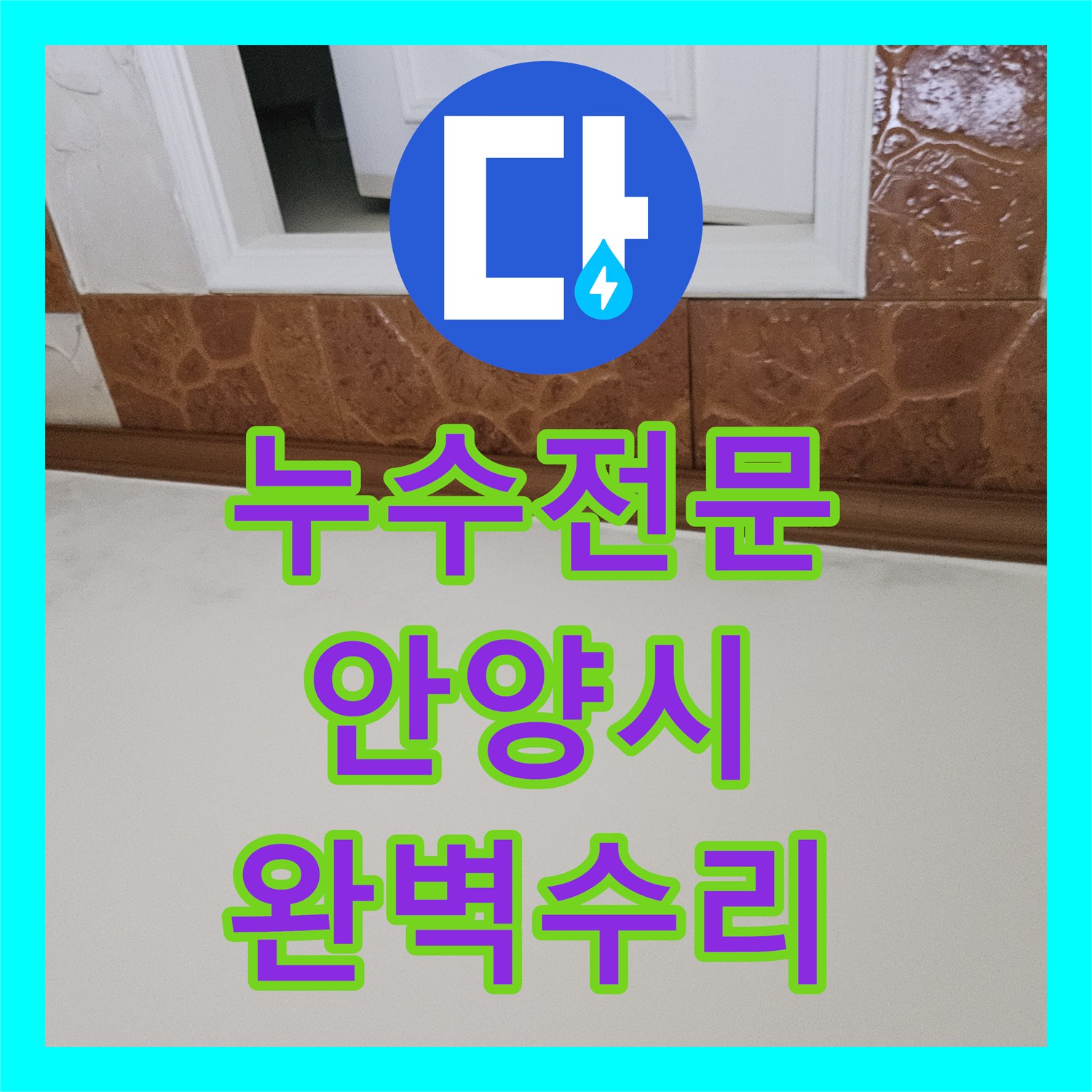 누수전문업체가 아파트 누수 피해를 근본적으로 해결하기 위한 전문적인 공사 안내, 경기 안양시