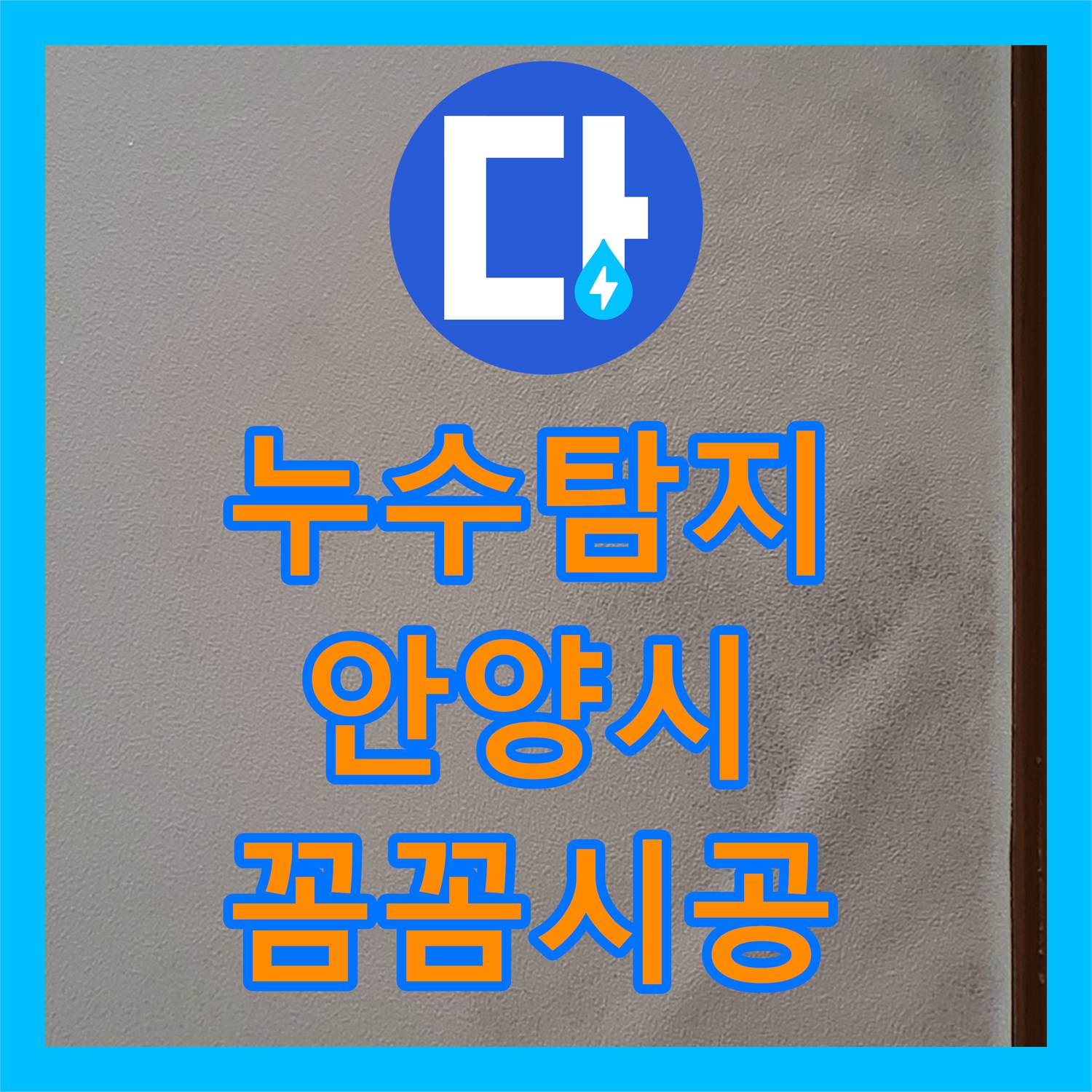 누수탐지비용에 대한 합리적인 안내와 아파트 누수 피해를 근본적으로 해결하기 위한 전문적인 공사 안내, 경기 안양시