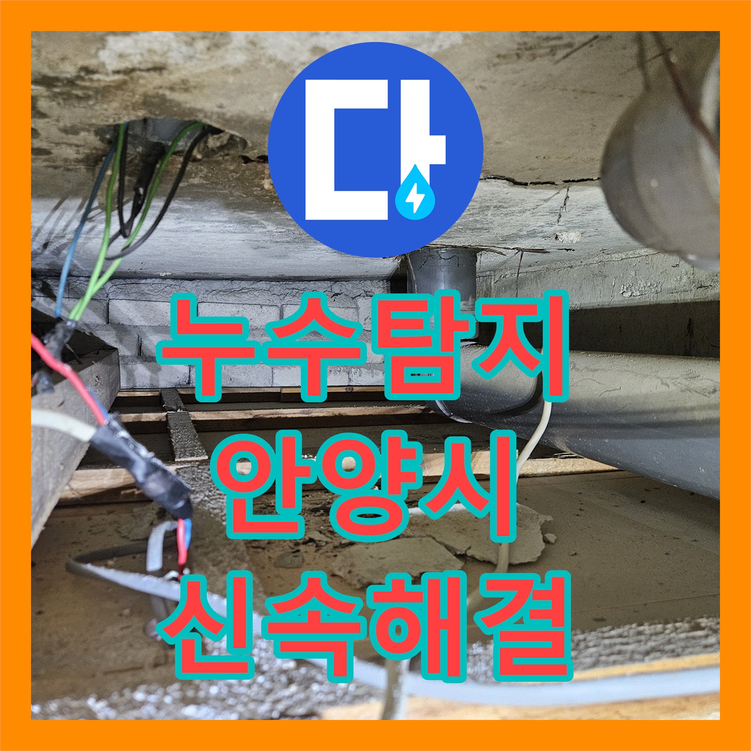 누수탐지전문가가 아랫집 천장 누수 문제를 정밀하게 탐지하는 과정, 경기 안양시 만안구