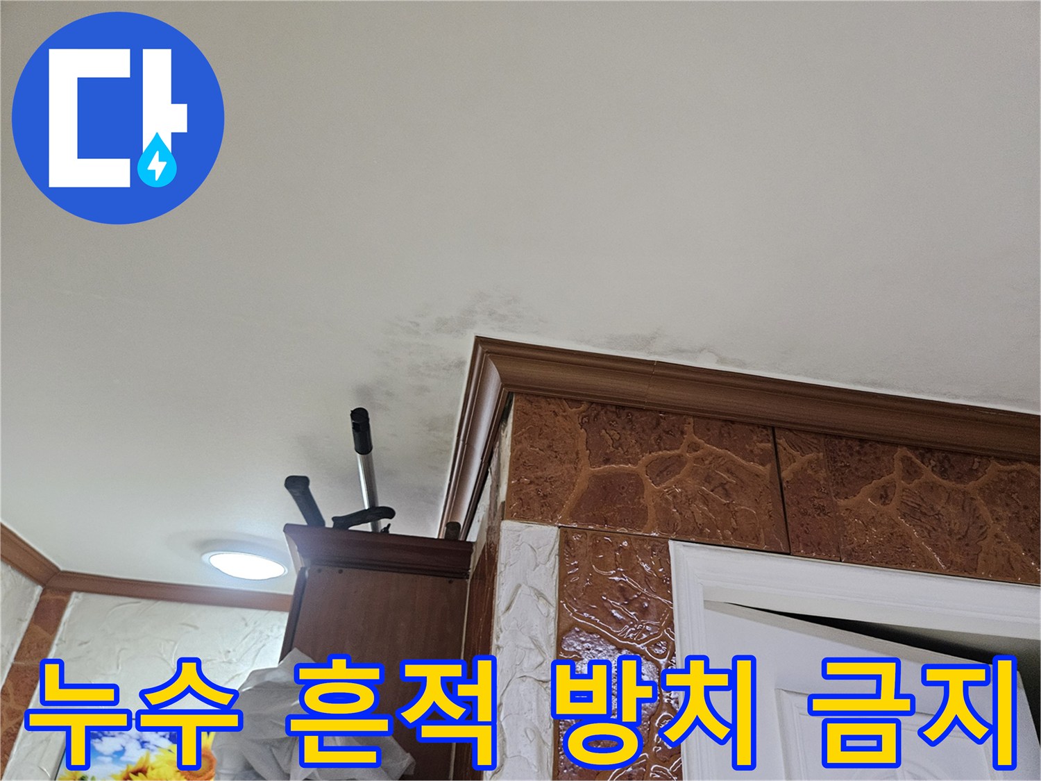 벽면-하단에-발생한-누수-흔적을-정밀하게-촬영한-사진으로-물자국이-선명하게-보입니다