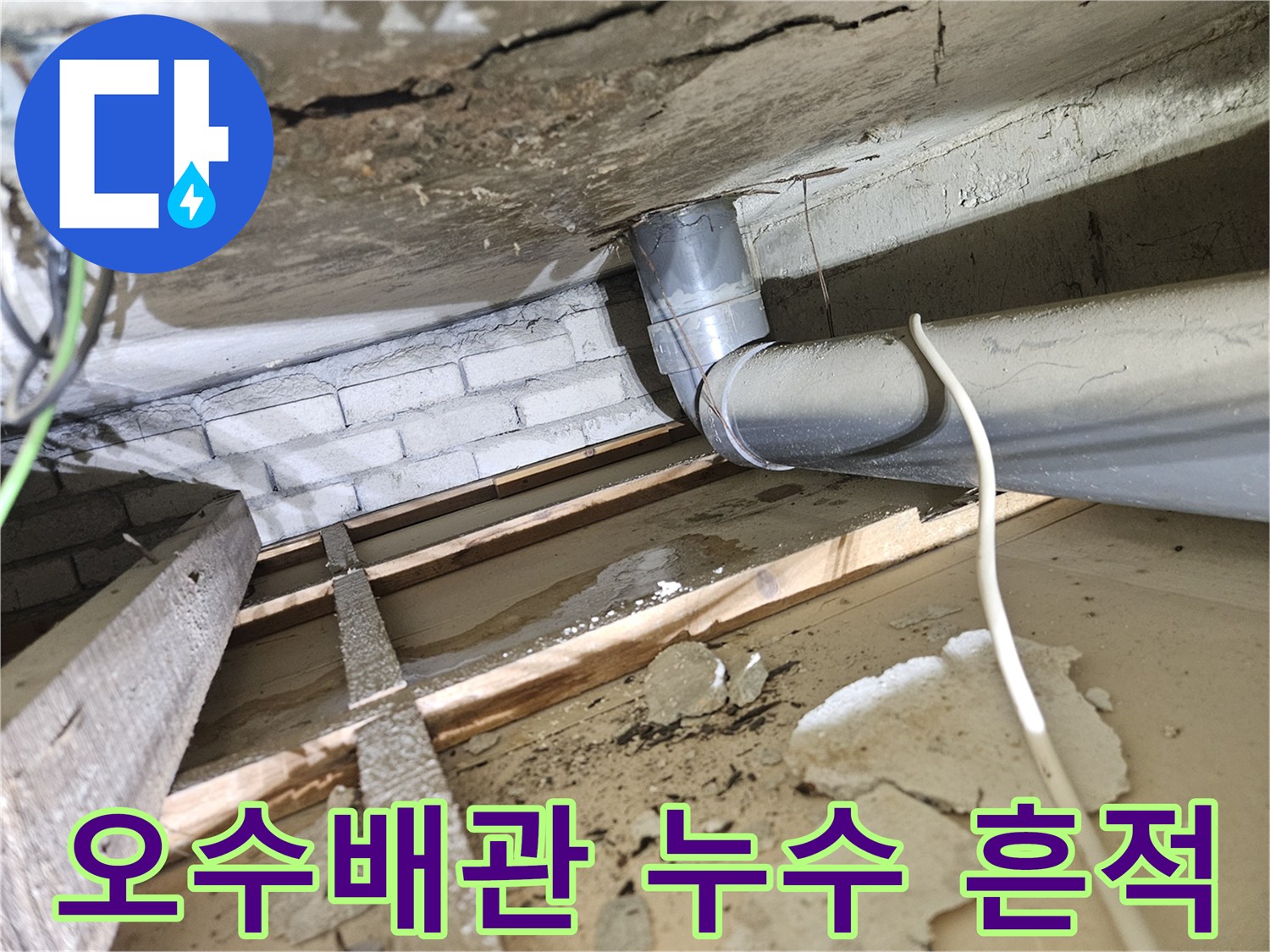 오래된-아파트-천장-아래-오수배관에서-발견된-누수-흔적-및-젖은-목재-구조물