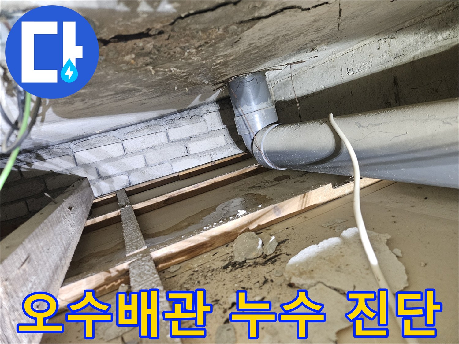 천장-내부-오수배관-주변에-고인-물과-젖은-목재-구조물-누수-피해-현장-진단-중