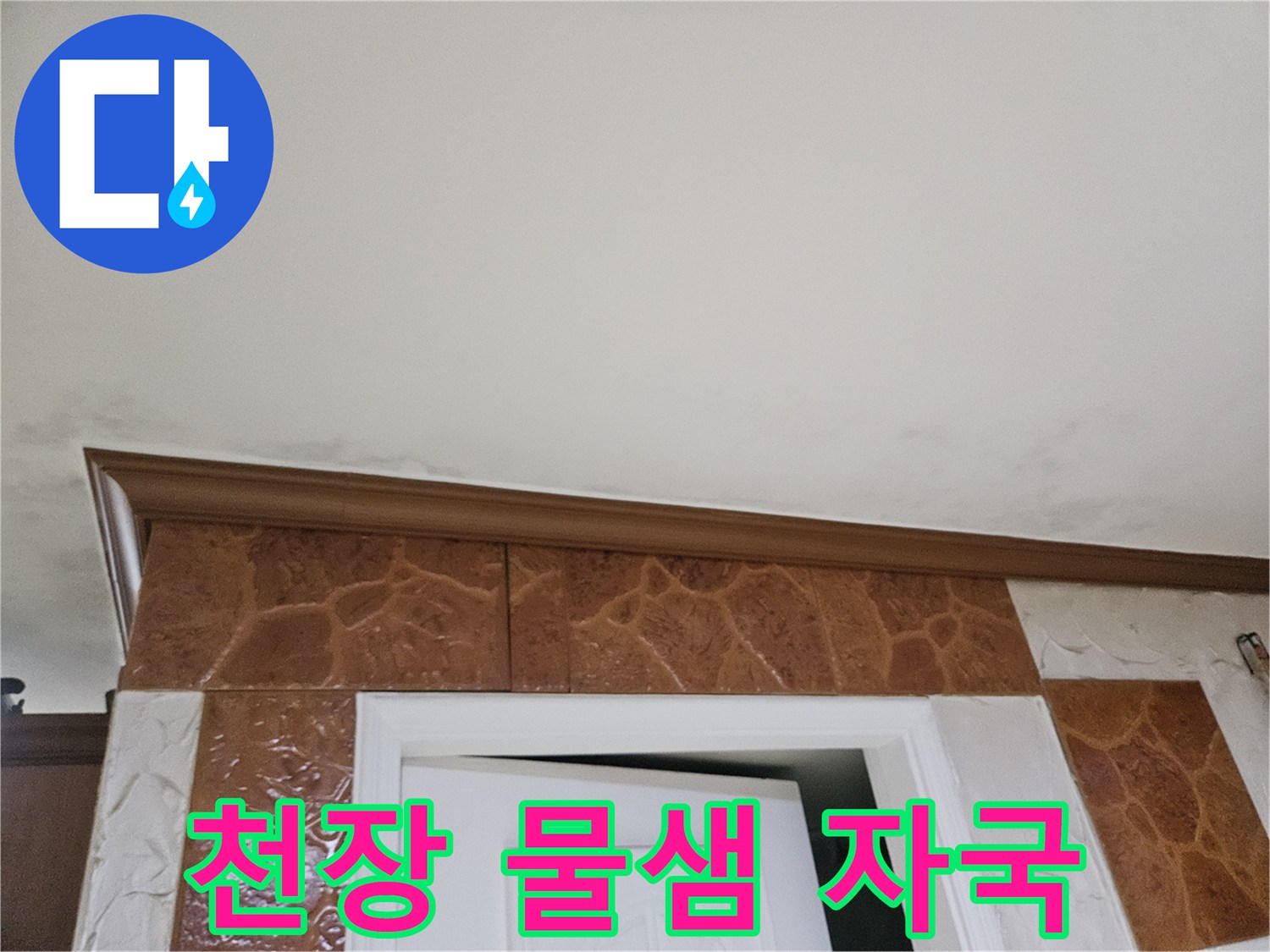 천장-모서리-부분에-나타난-물-샘-자국-사진