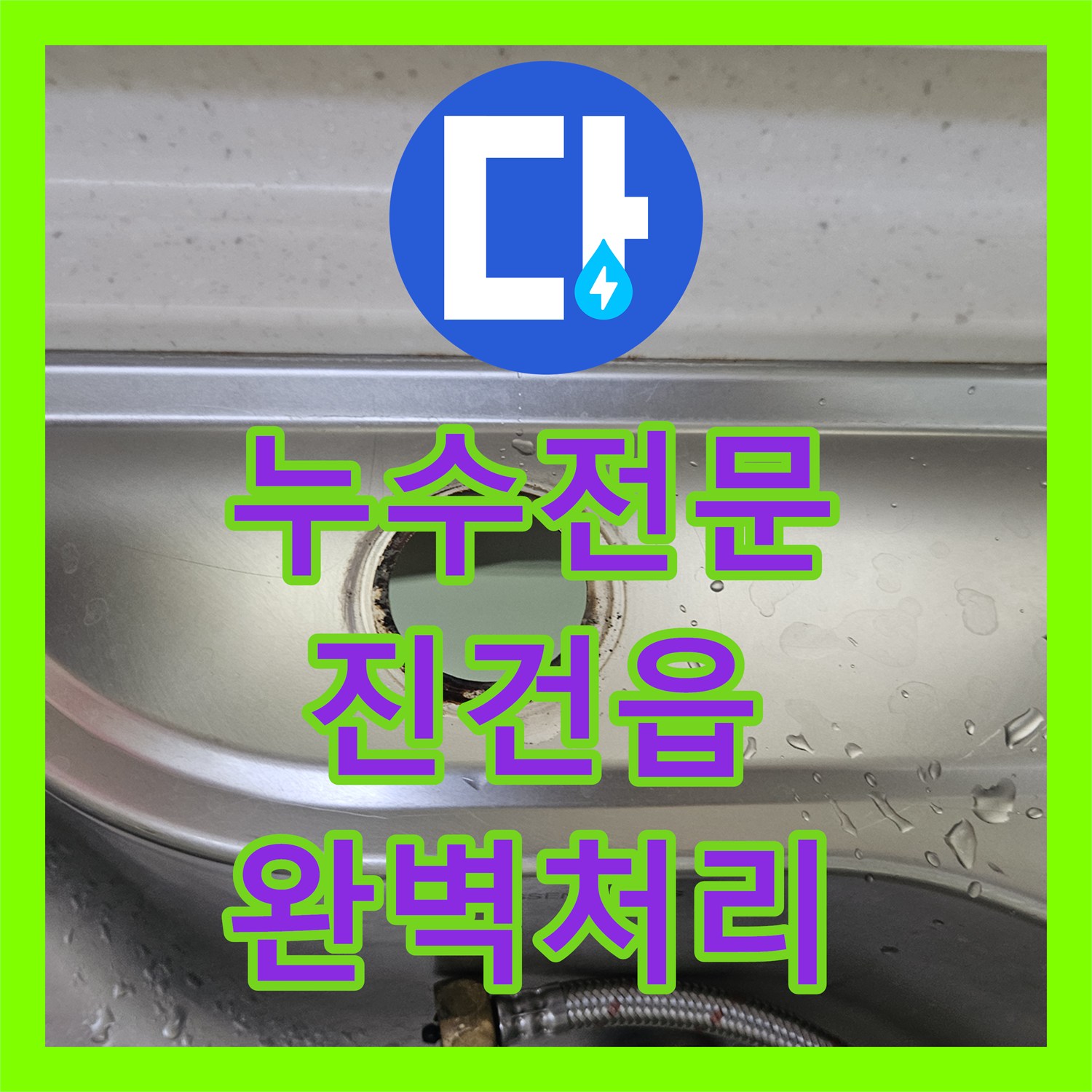 누수전문 주방 싱크대 수전 누수 원인 분석부터 교체 공사까지 남양주시 진건읍