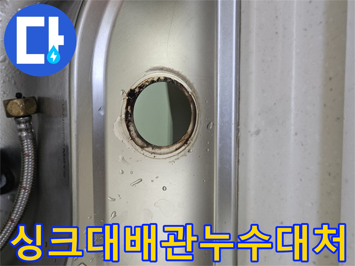 싱크대-수도꼭지-설치-구멍-주변의-물기와-부식-흔적을-통해-누수-상황을-파악하고-신속히-대처하는-모습