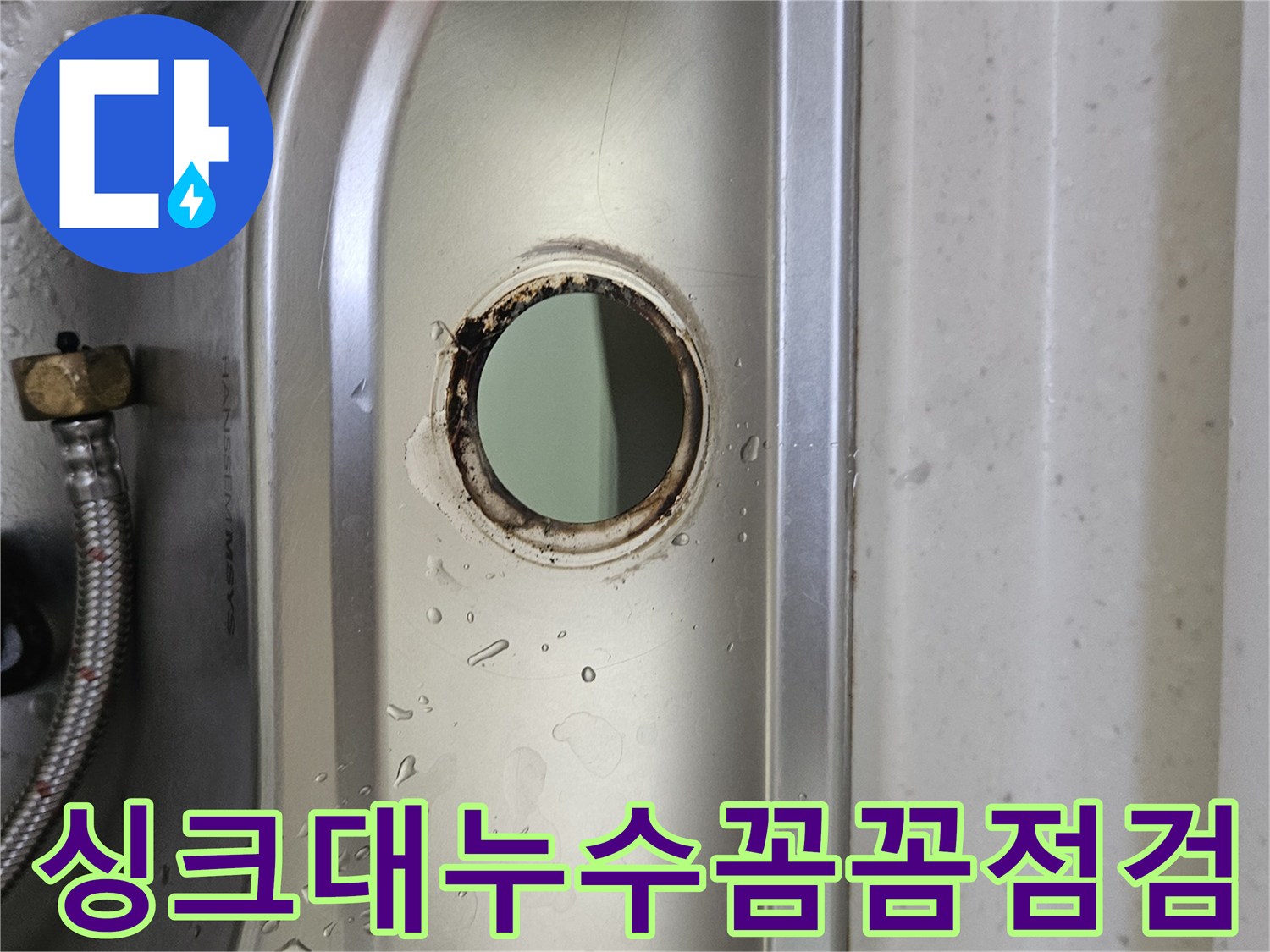 싱크대-수도꼭지-설치-구멍-주변의-물기와-오염-흔적을-통해-누수-상태를-정밀하게-확인하는-모습