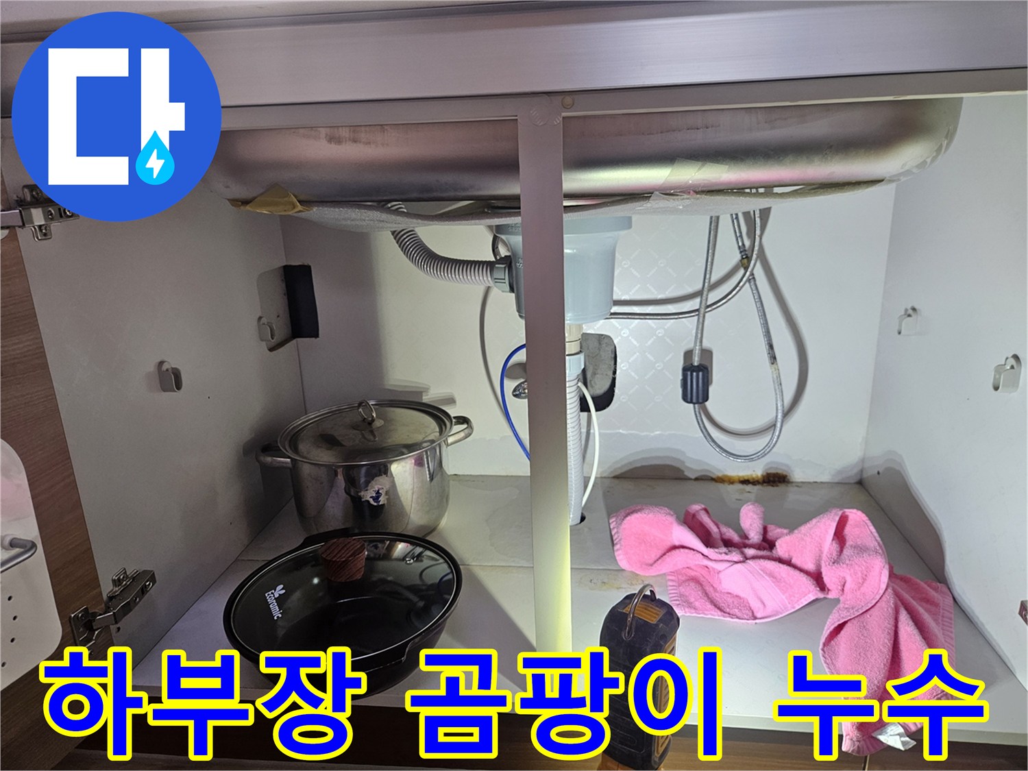 싱크대-하부장에-누수로-인한-습기와-곰팡이가-발생한-현장을-보여주는-사진입니다