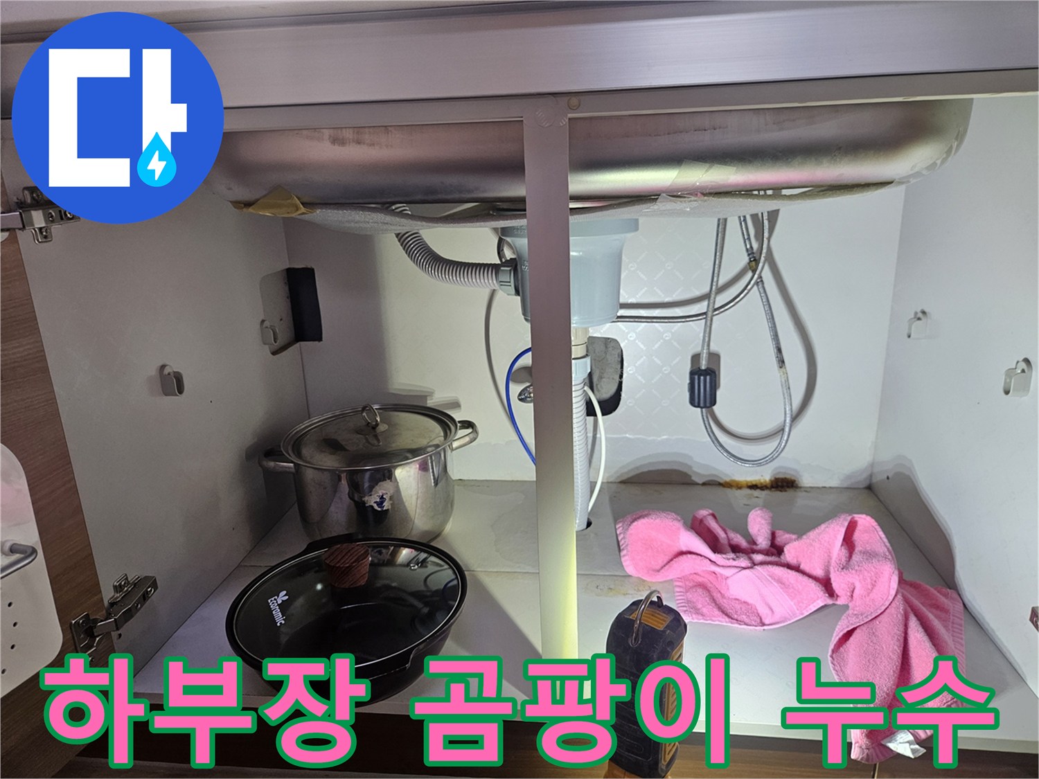 싱크대-하부장에-누수로-인한-습기와-곰팡이가-발생한-현장을-보여주는-사진입니다