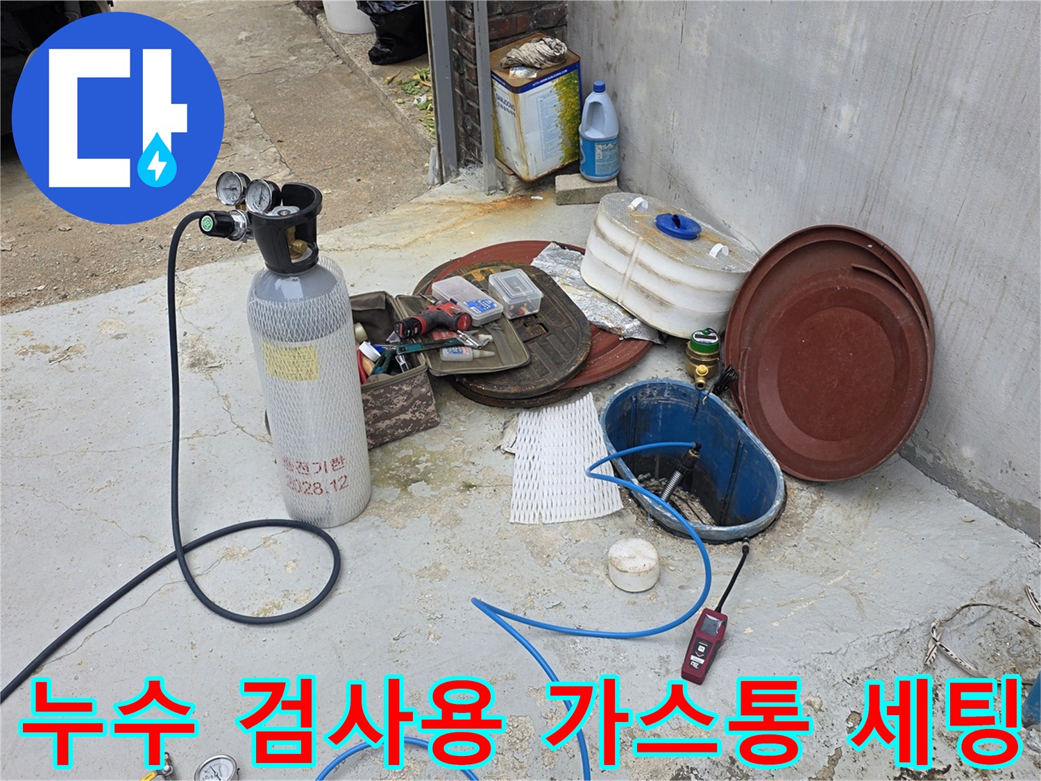 가스 주입을 위한 실린더와 연결 호스 및 작업 부속물들