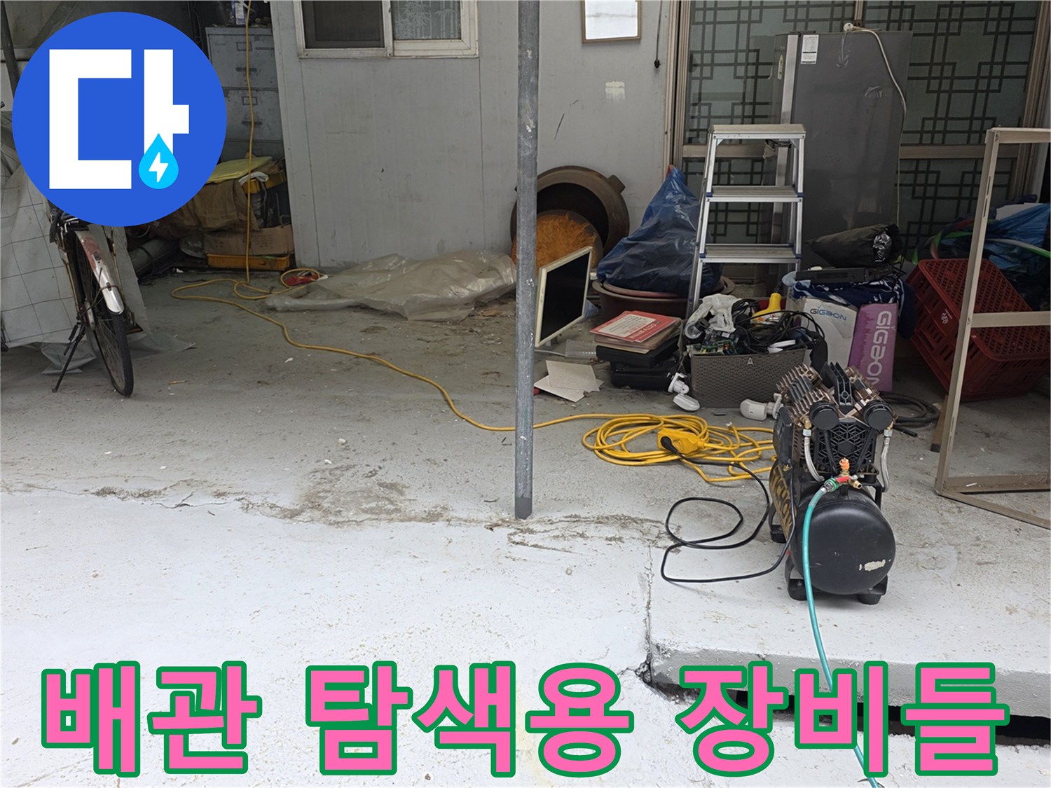 누수 지점을 찾기 위해 바닥에 놓인 검사 장비 세트